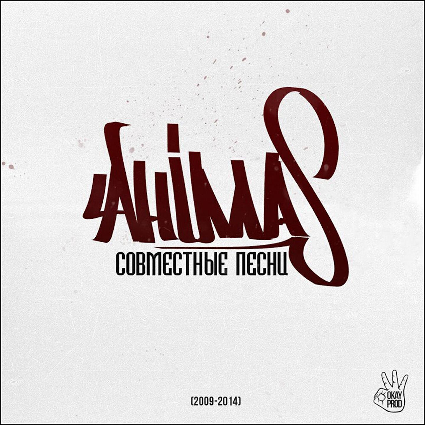 Ahimas - Не торопись, время
