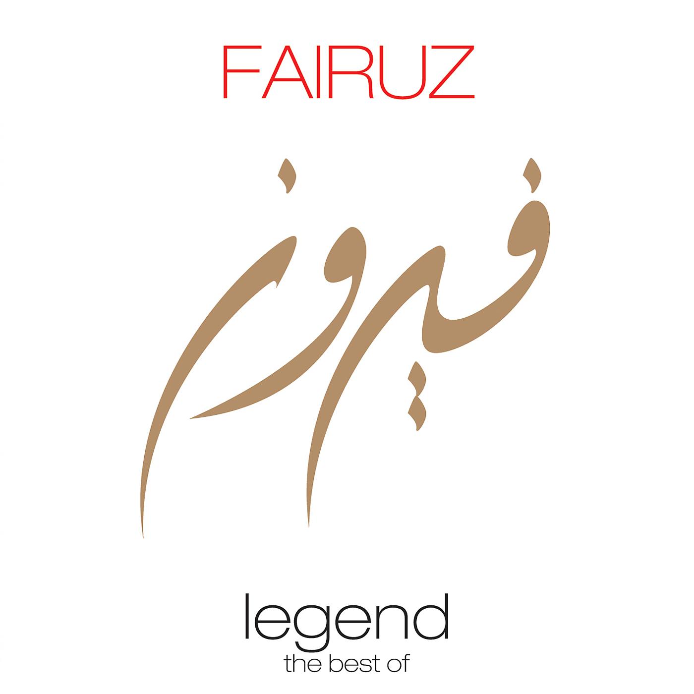 Fairuz - Ana Indi Haneen