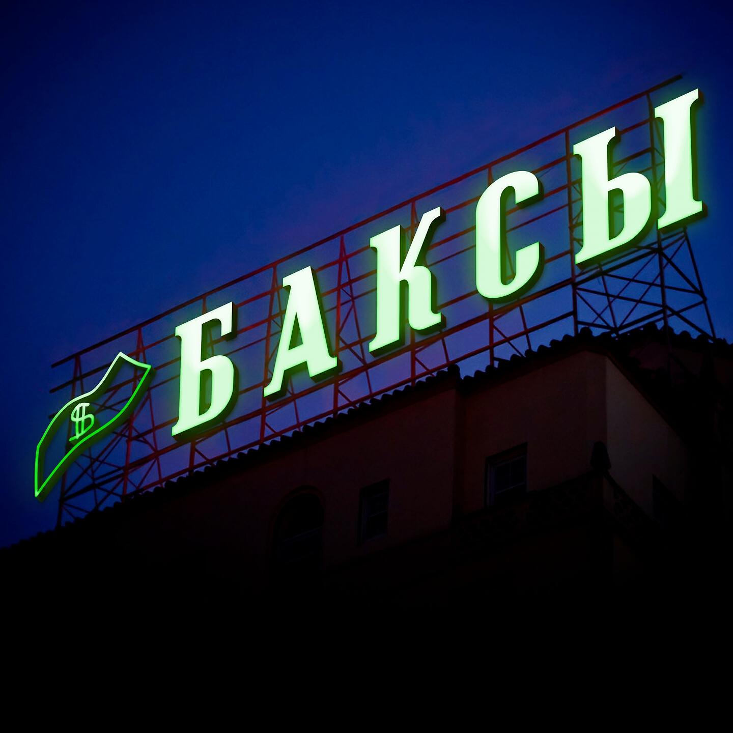 DARLET - Баксы