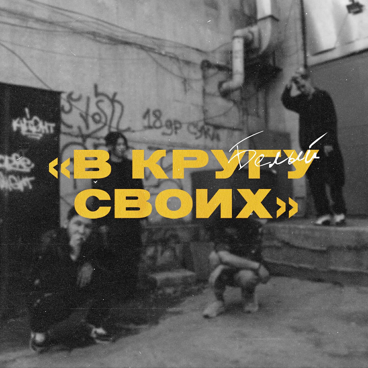 Белый - Жигит
