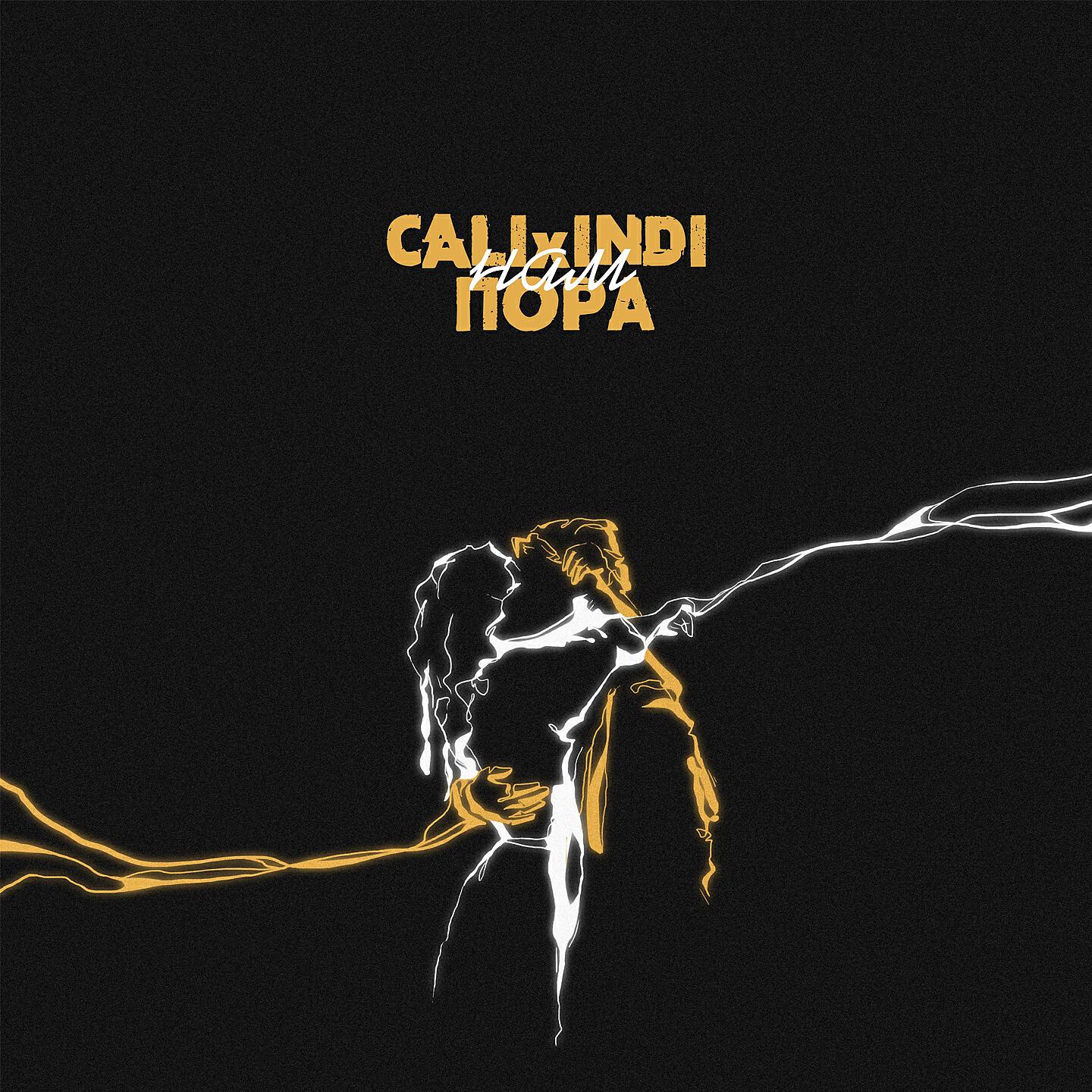 CALI - Нам пора