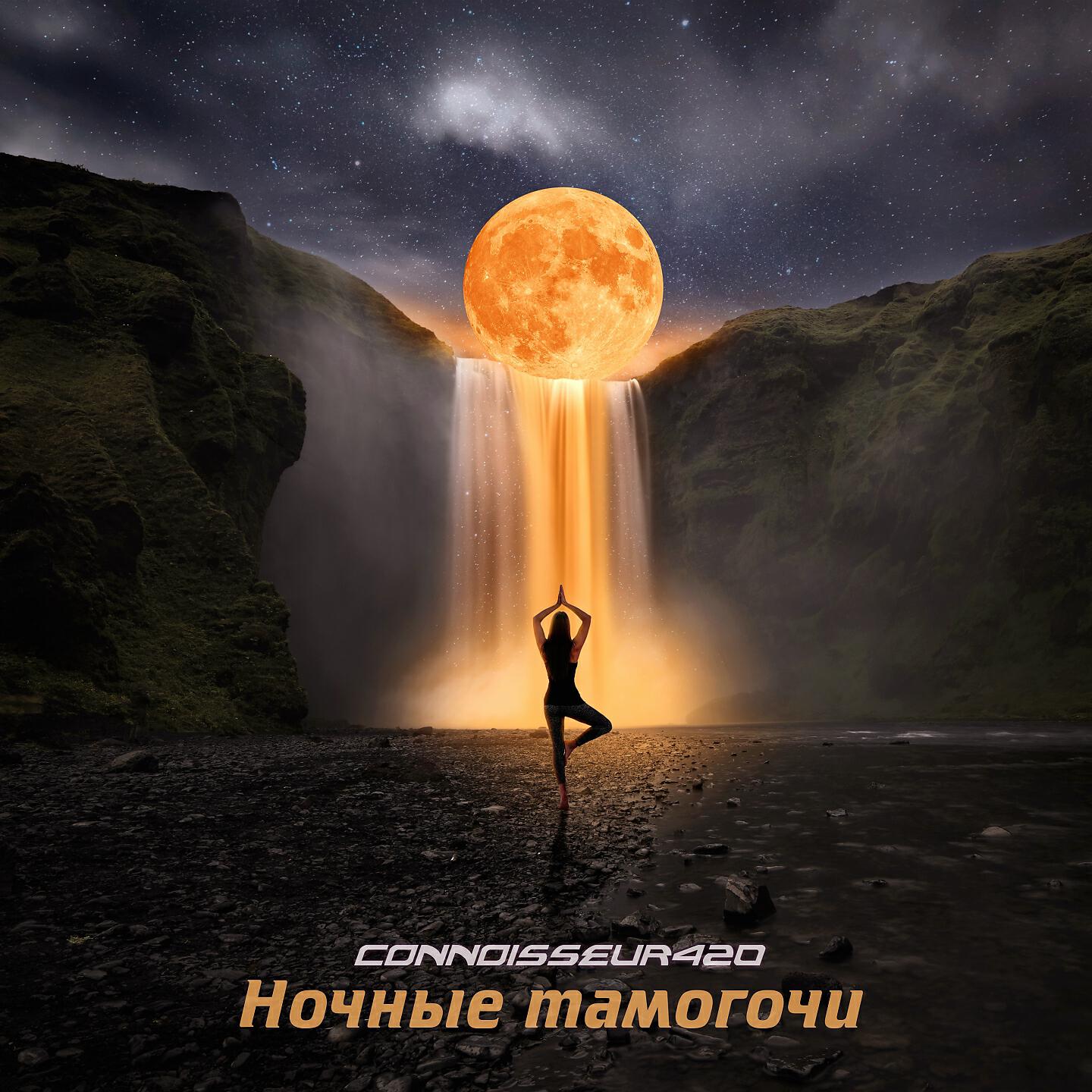 Connoisseur420 - Ночные тамогочи