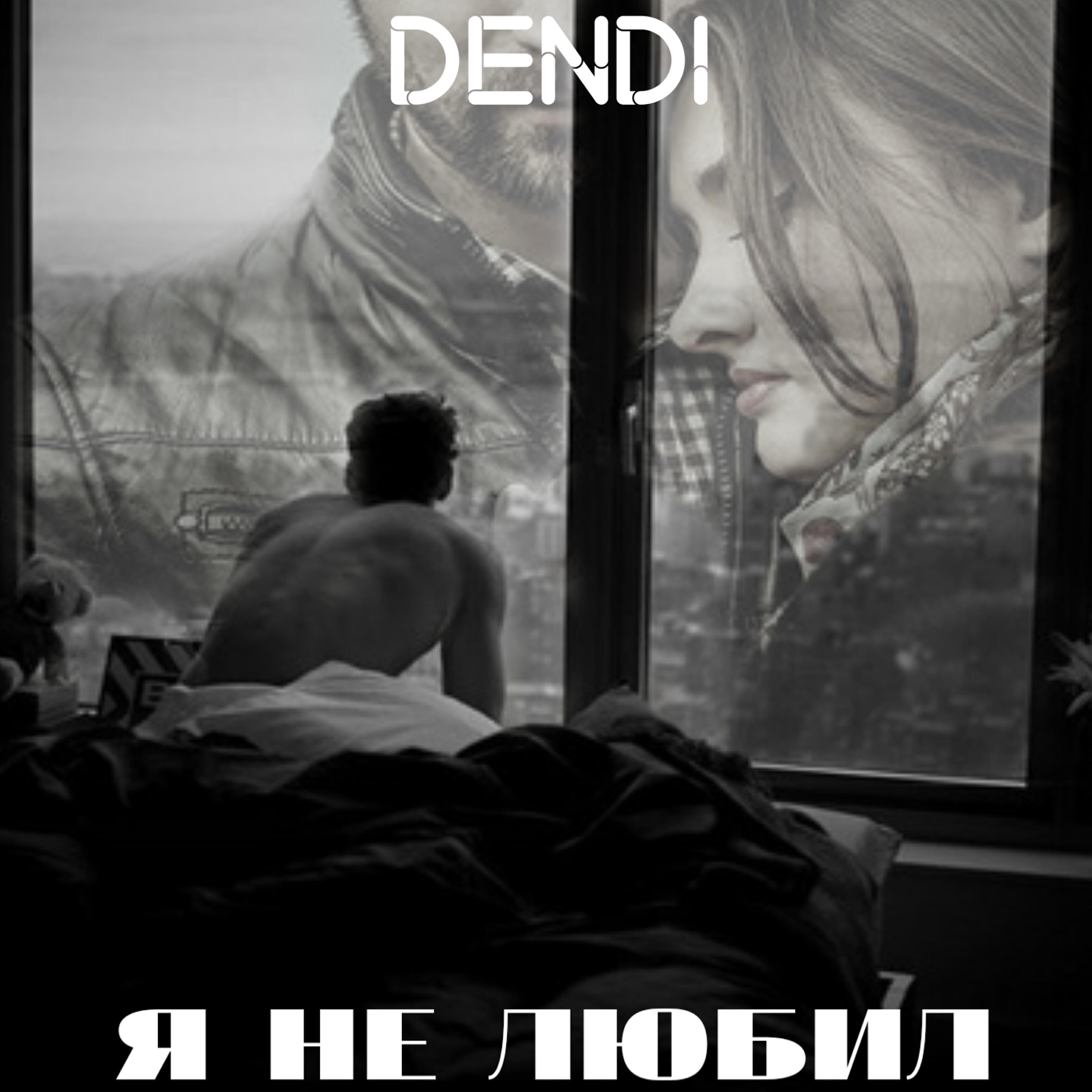 DENDI - Я не любил