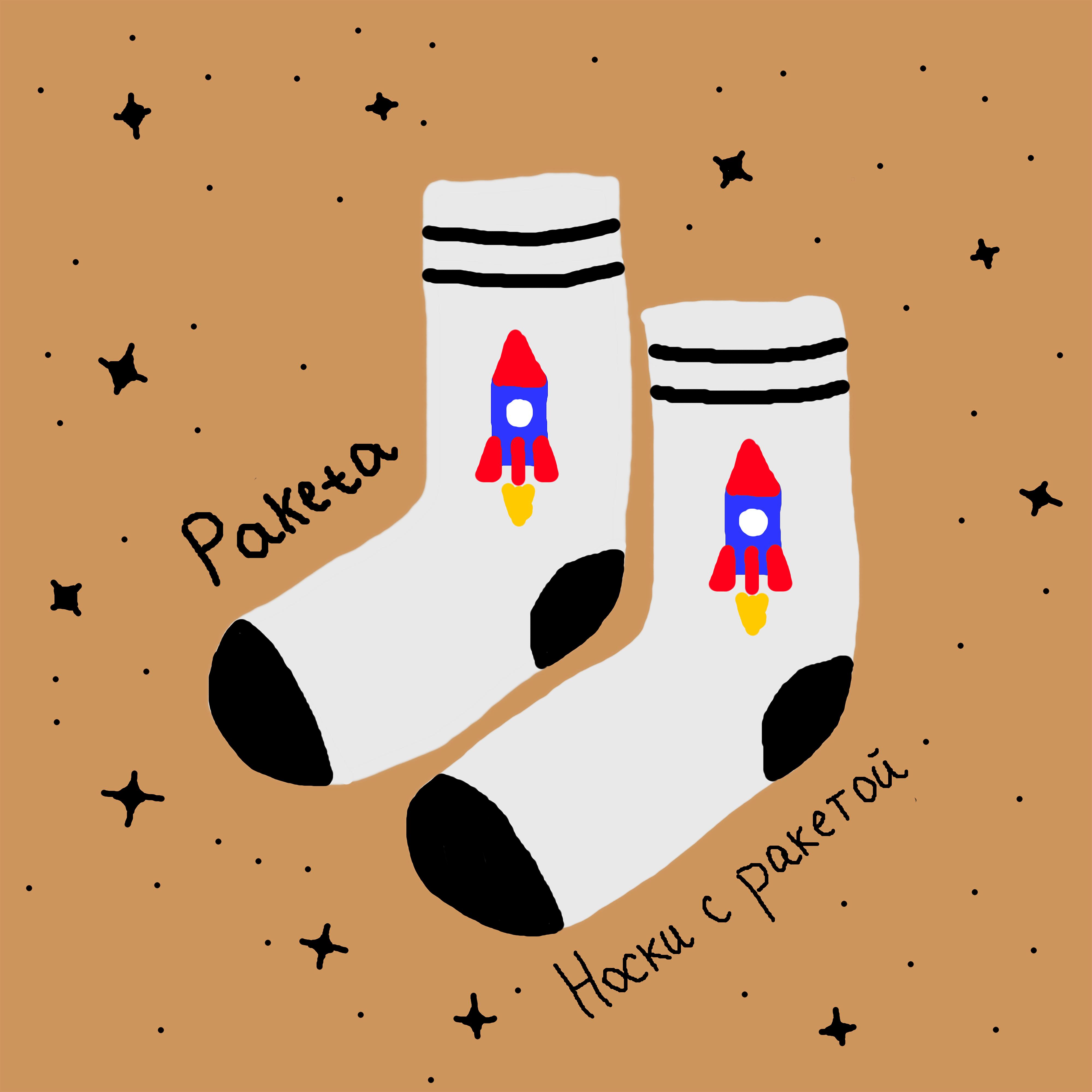 Постер альбома Носки с ракетой