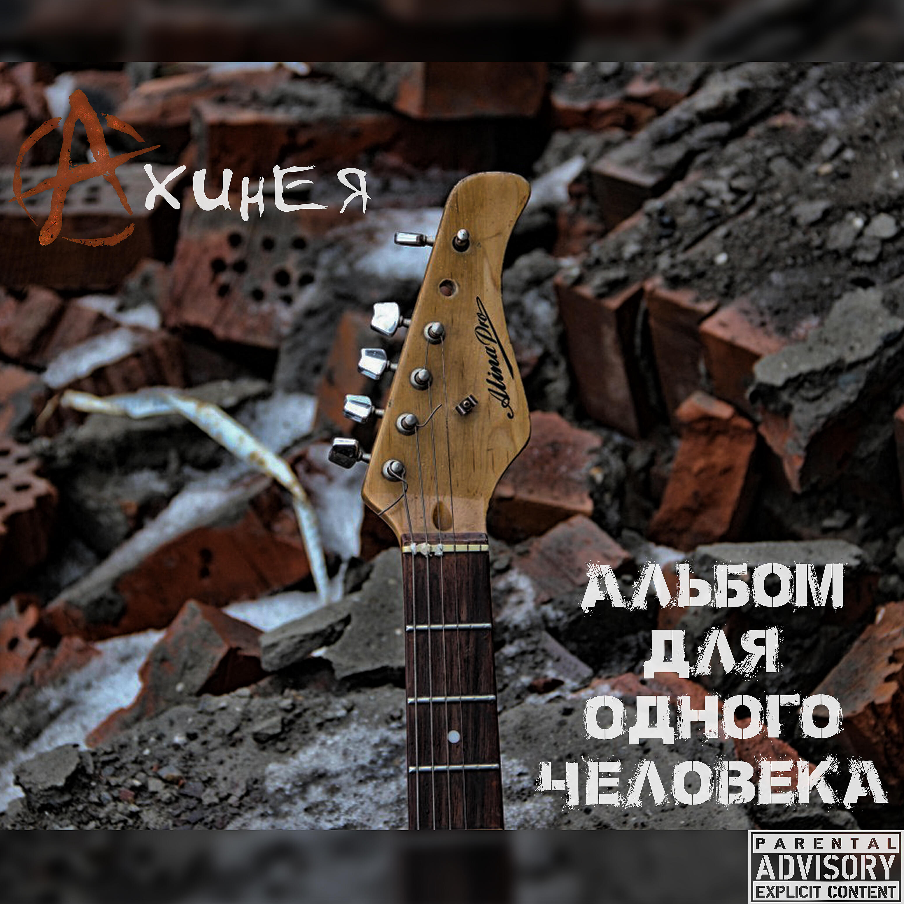 Ахинея - Ломка