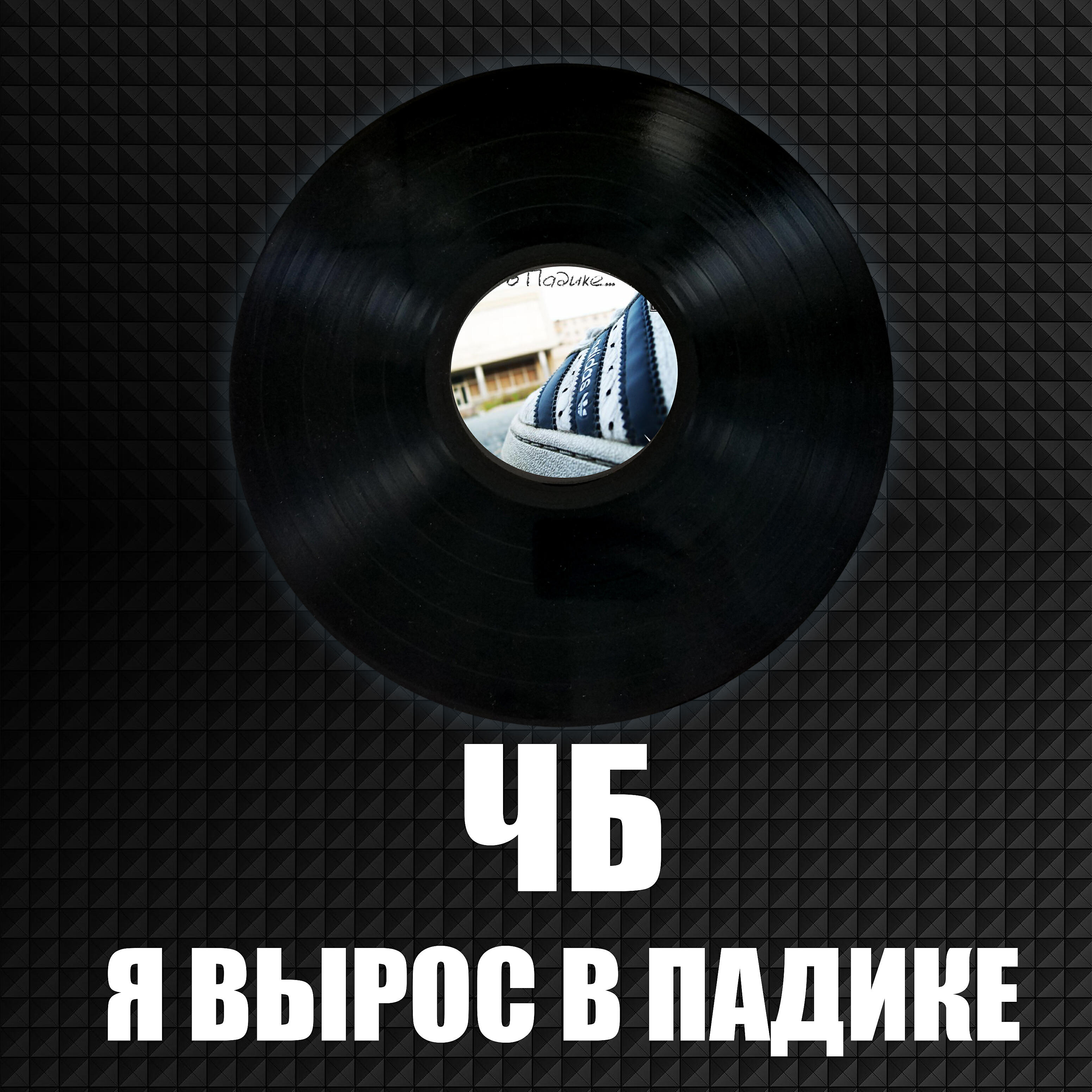 ЧБ - Пацанский хип - хоп