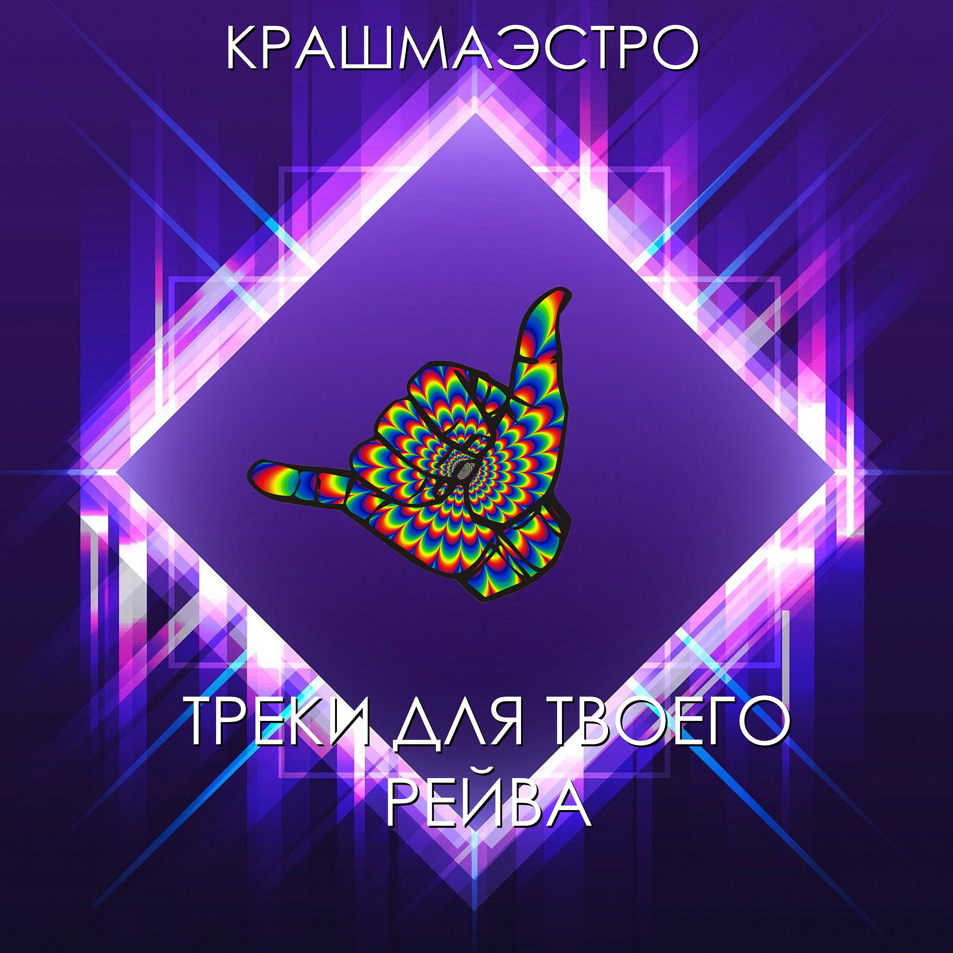 КРАШМАЭСТРО - Фиолетовый закат