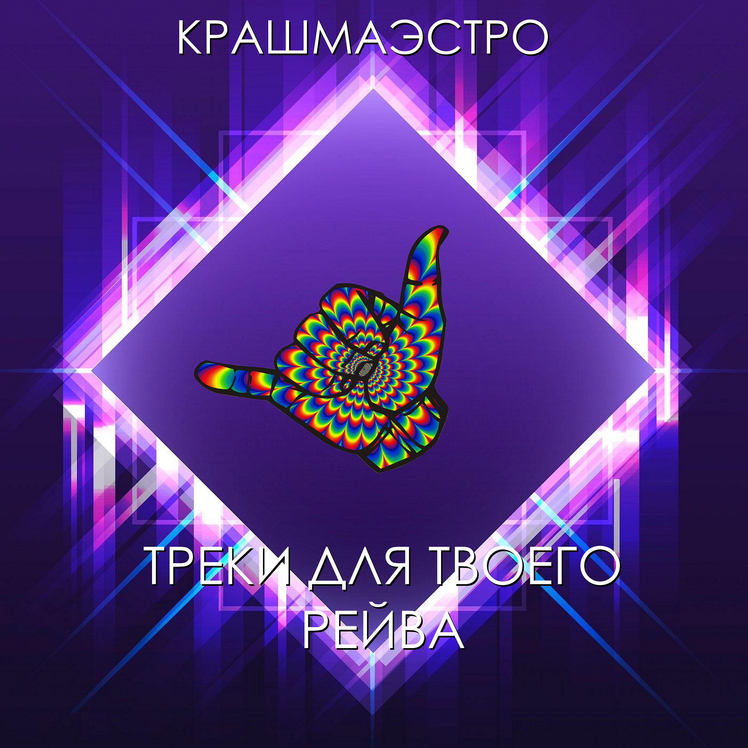 КРАШМАЭСТРО - Rave Epidemic