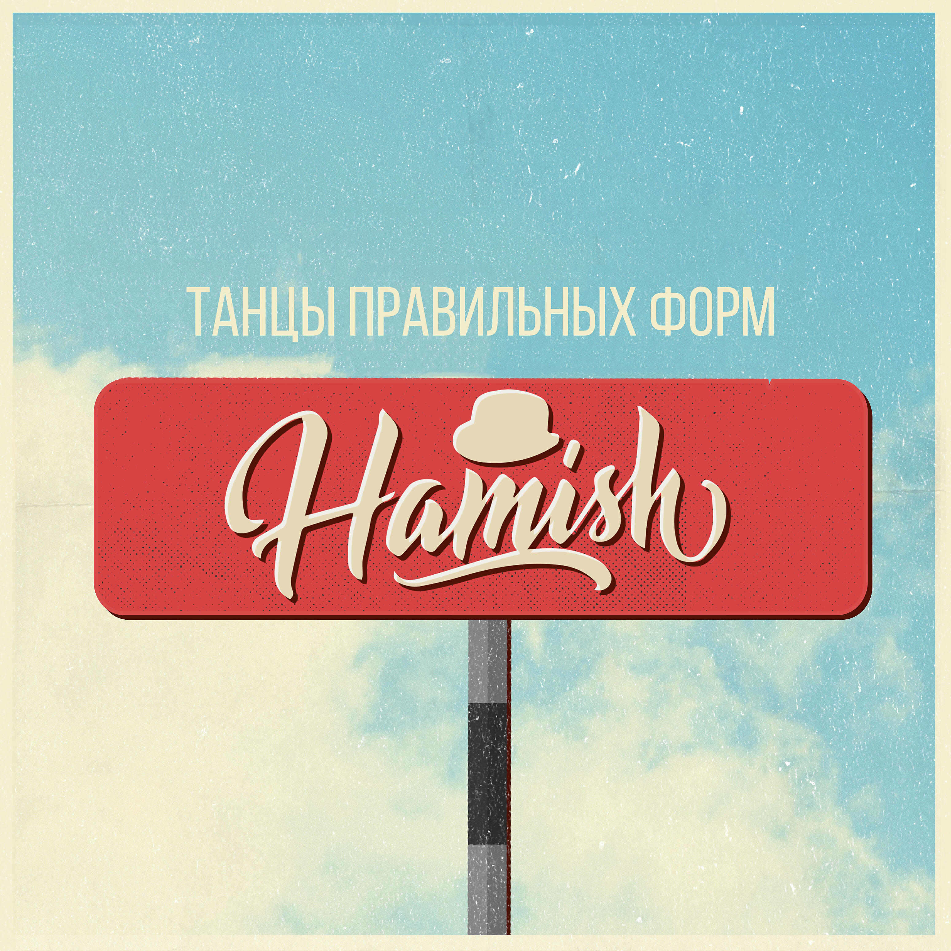 Hamish - Что с тобой