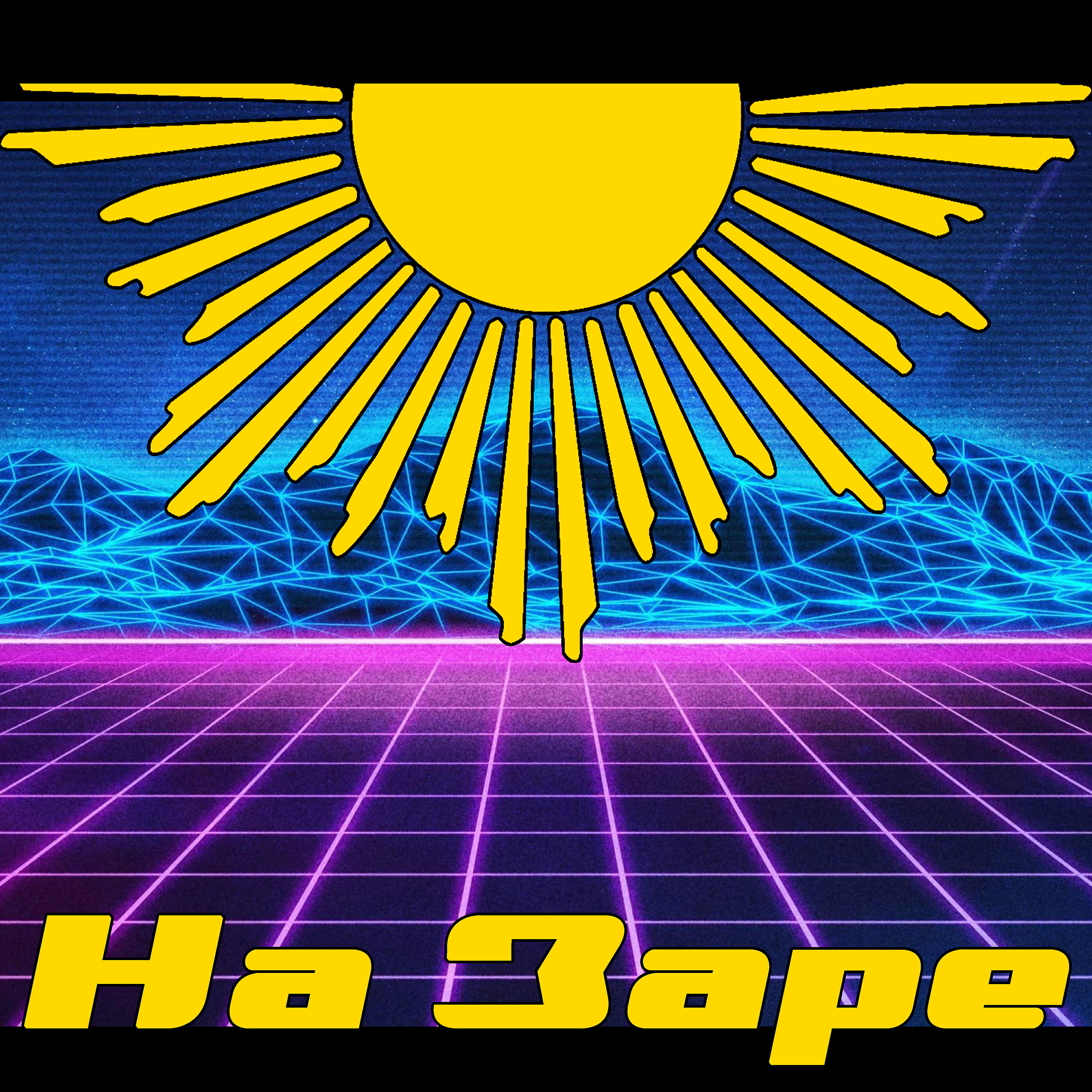 ЧБ - На заре