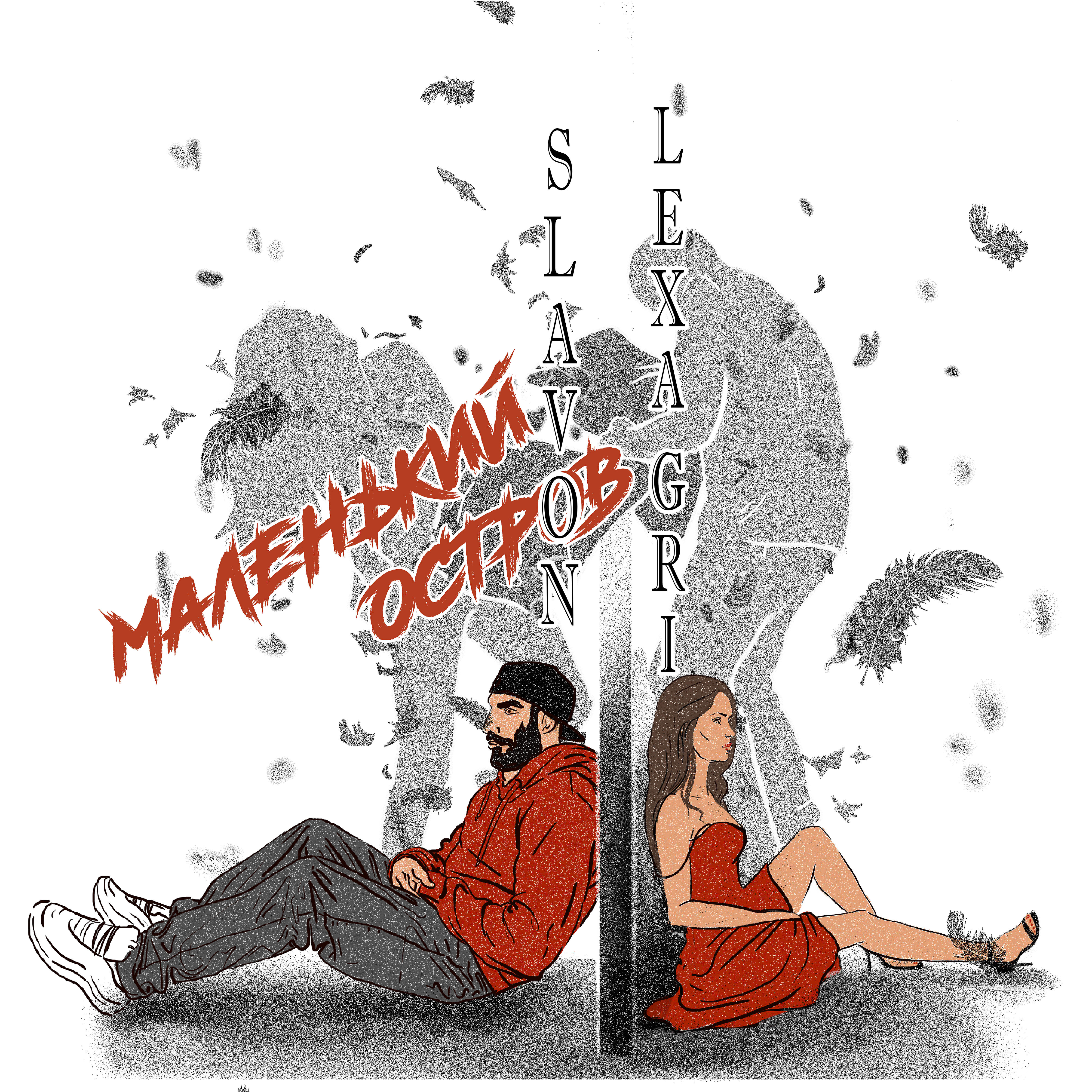 Lexa Gri - Маленький остров