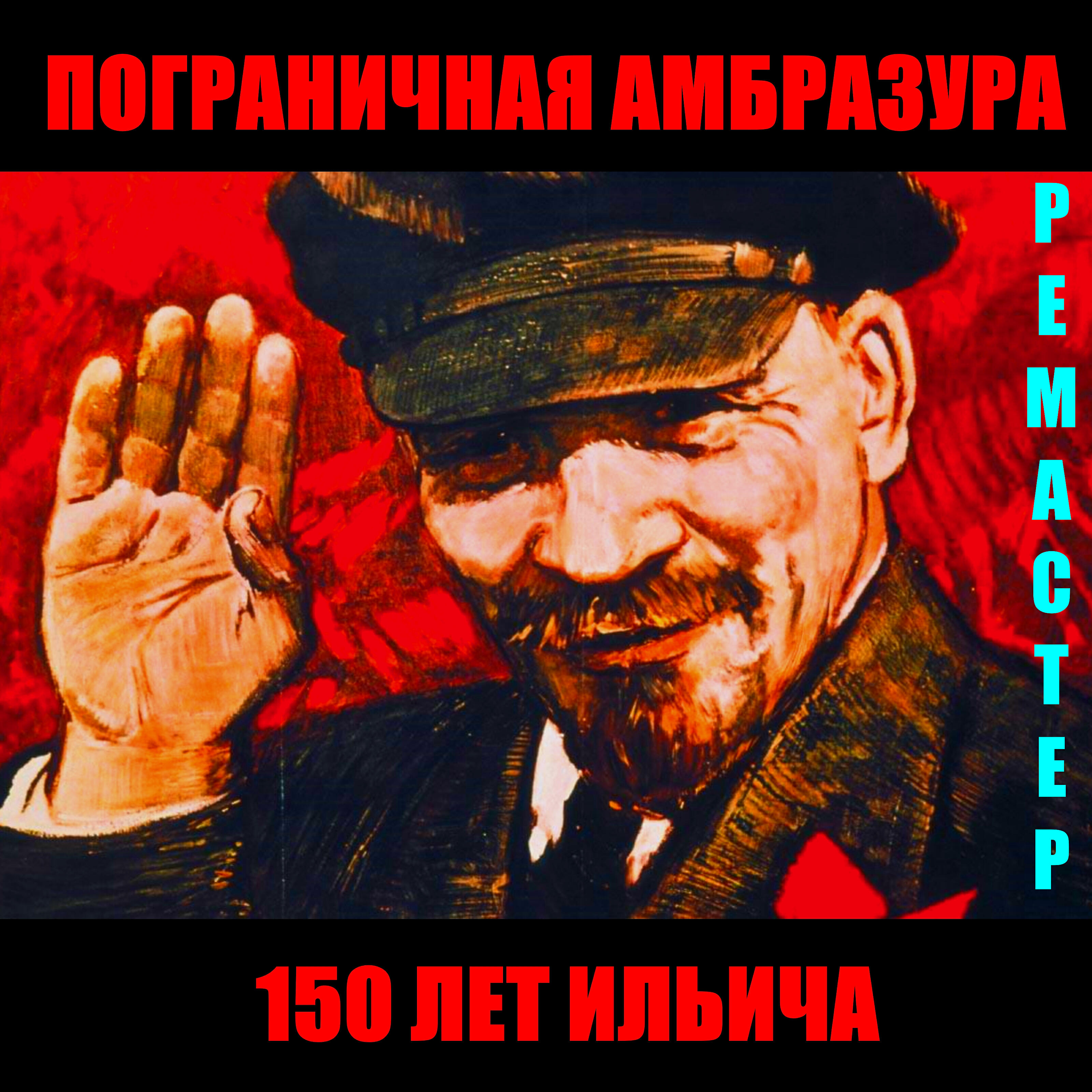 Пограничная Амбразура - В мавзолее (Bonus Track)