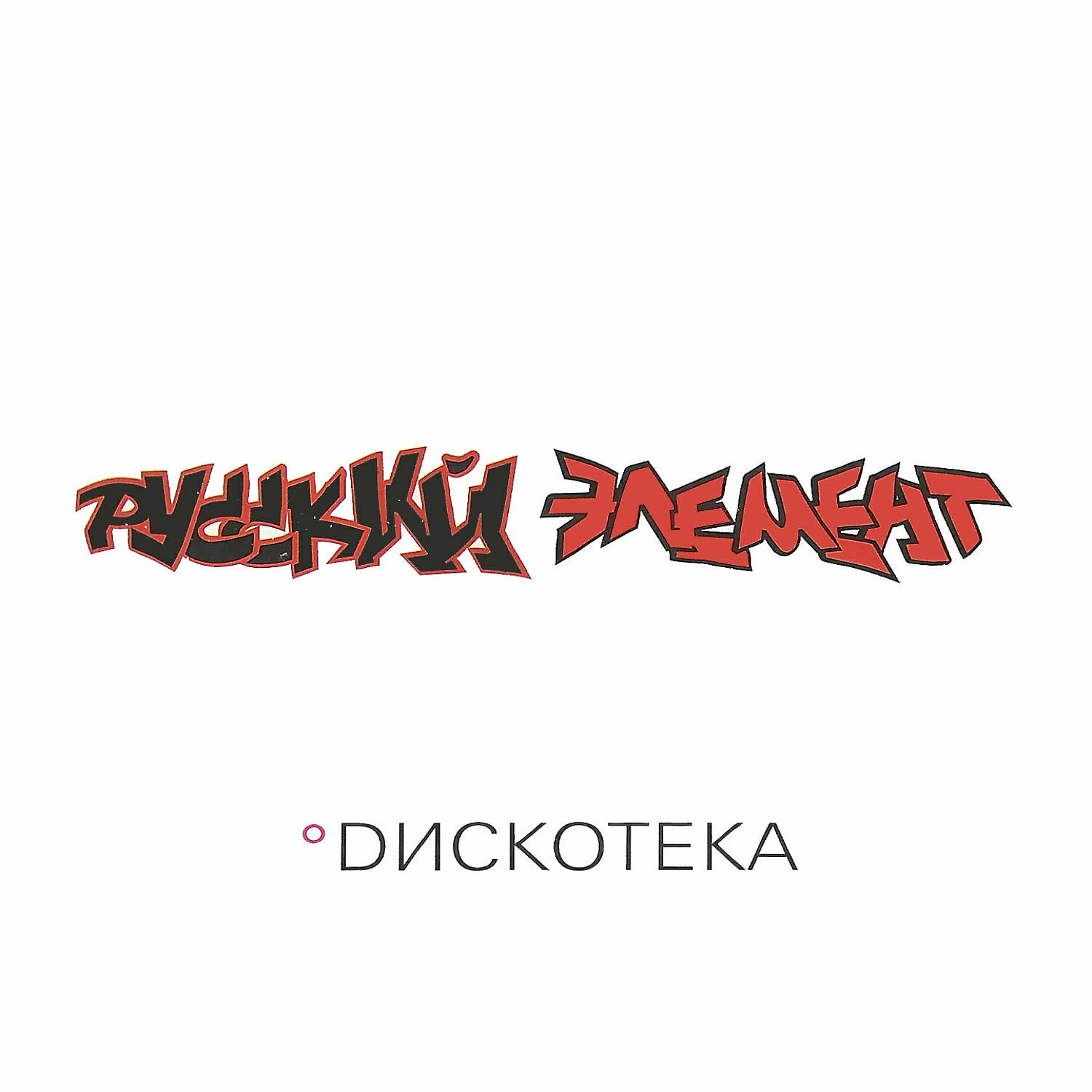 Русский Элемент - Где гэнгста шит (Remix)