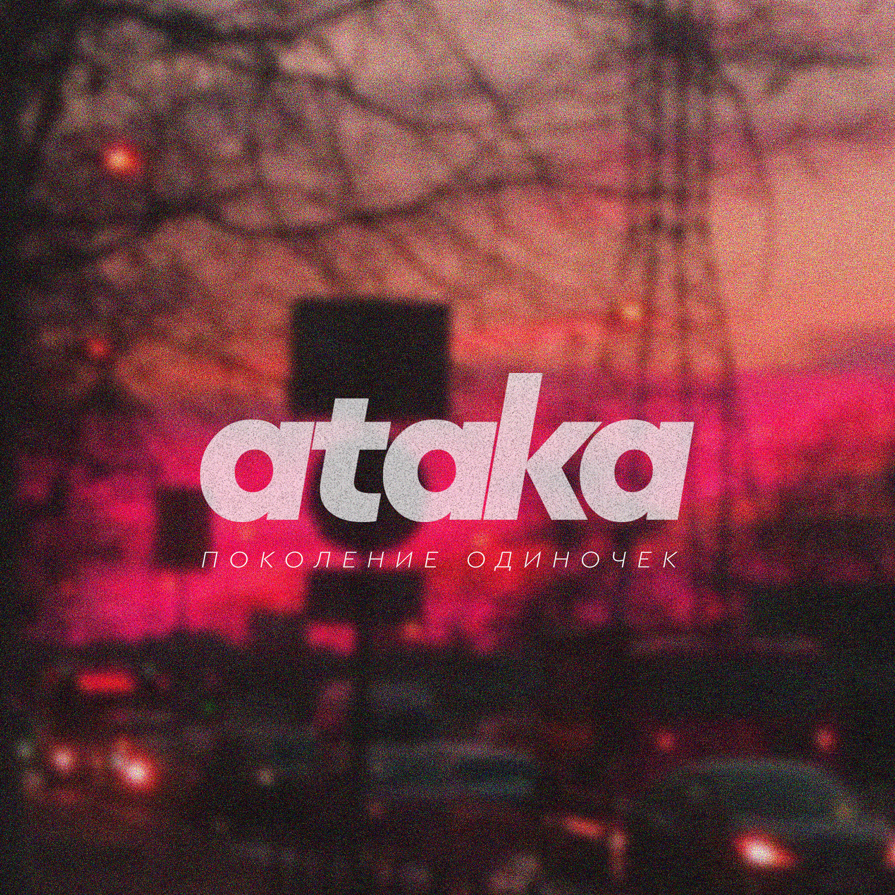 ATAKA - Плачешь в метро