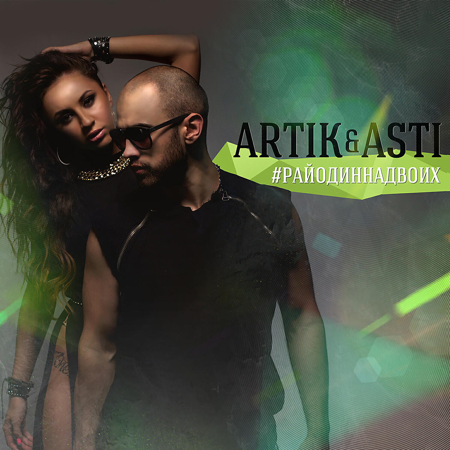 Как любовь понять асти. #Райодиннадвоих artik & Asti. Артик и Асти co 2.2022. Artik & Asti ‎2013-#райодиннадвоих. Co2 артик и Асти DJ Smash.