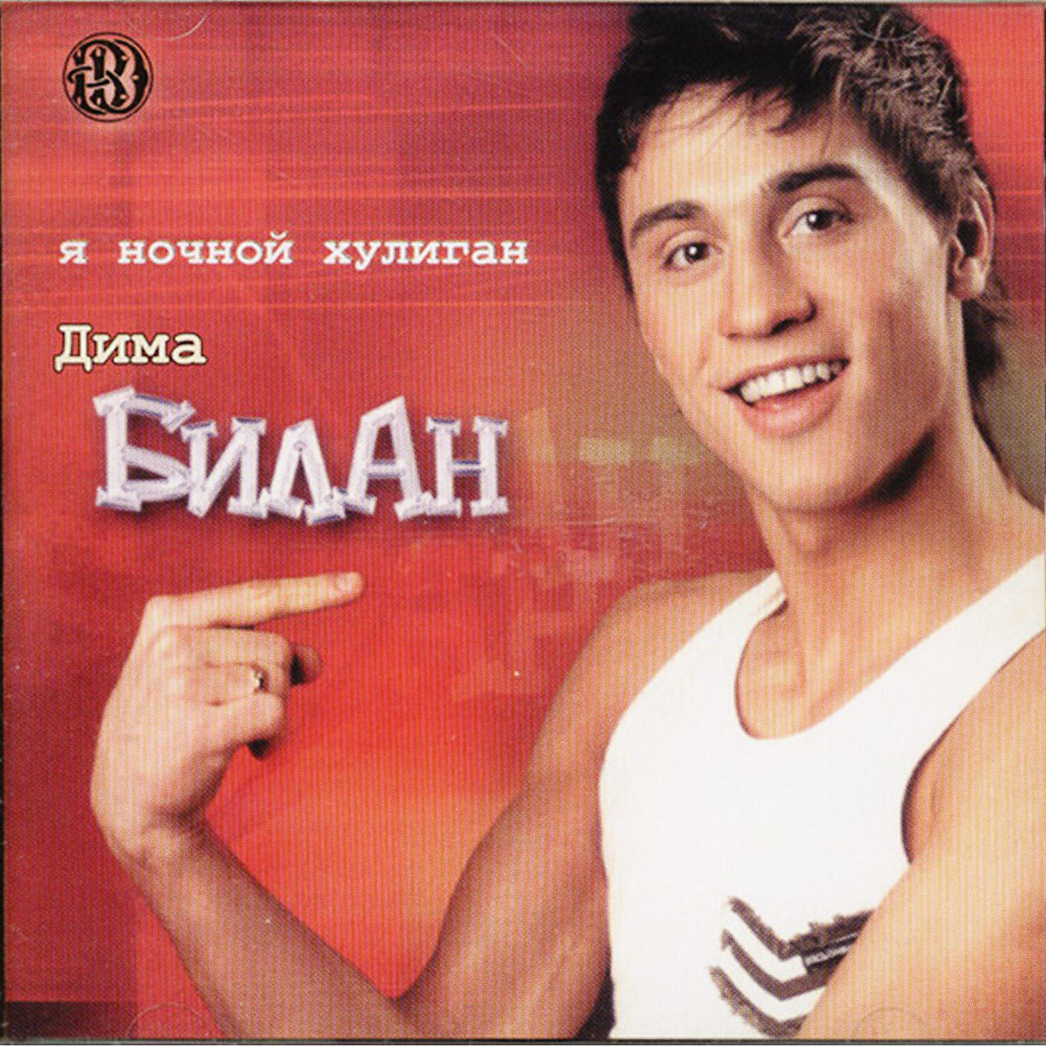 Дима билан 2003