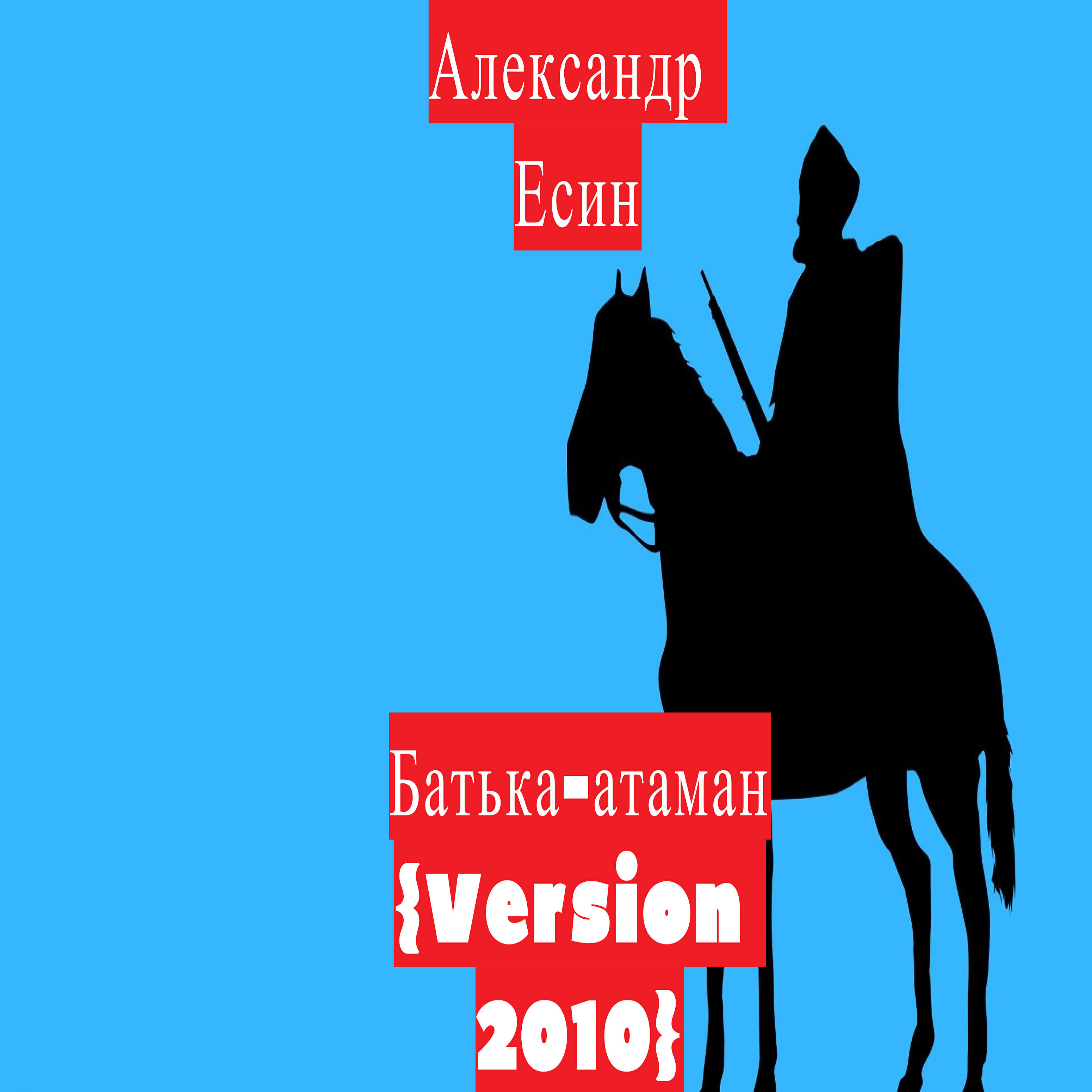 Александр Есин - Батька-атаман (Version 2010)