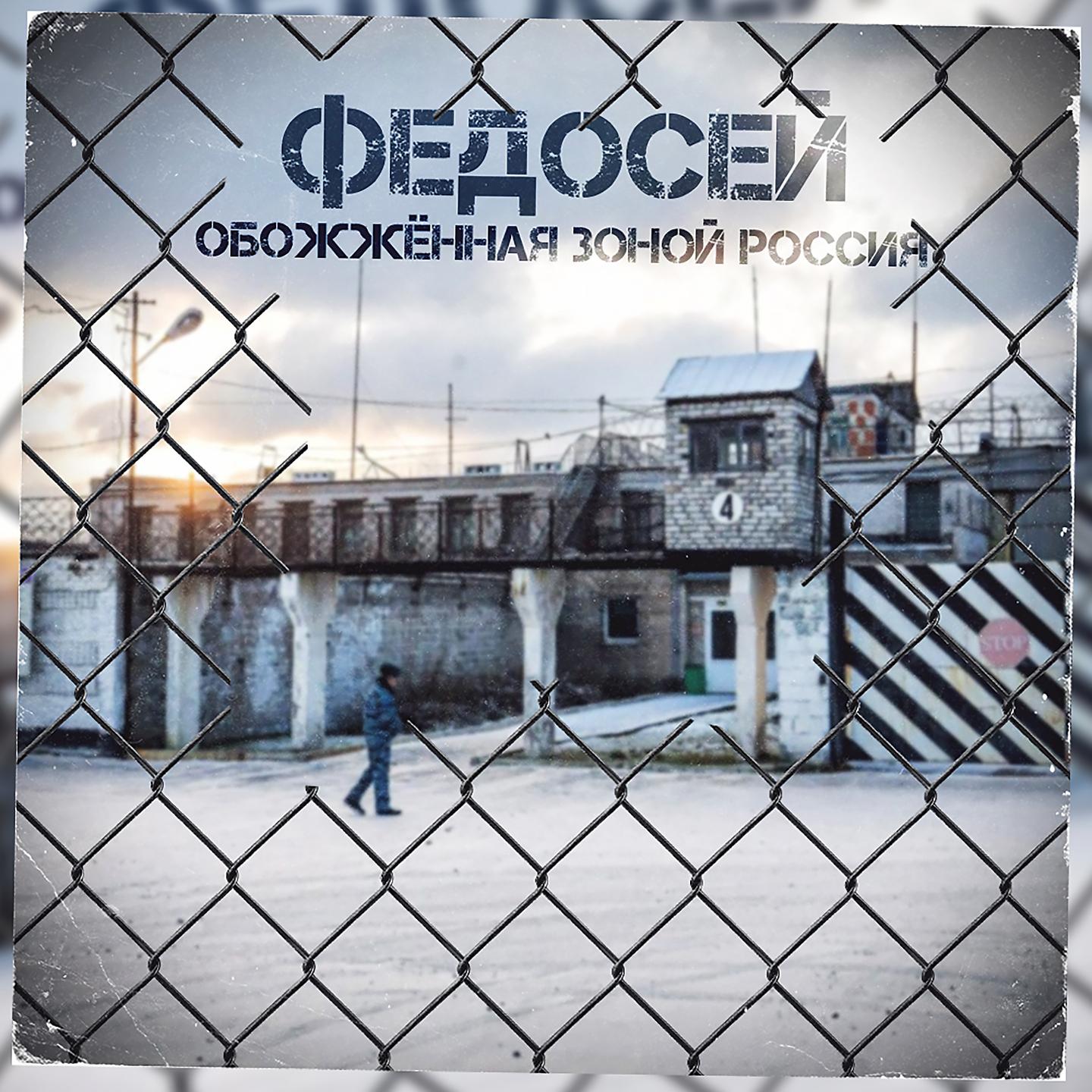 Постер альбома Обожжённая зоной Россия!