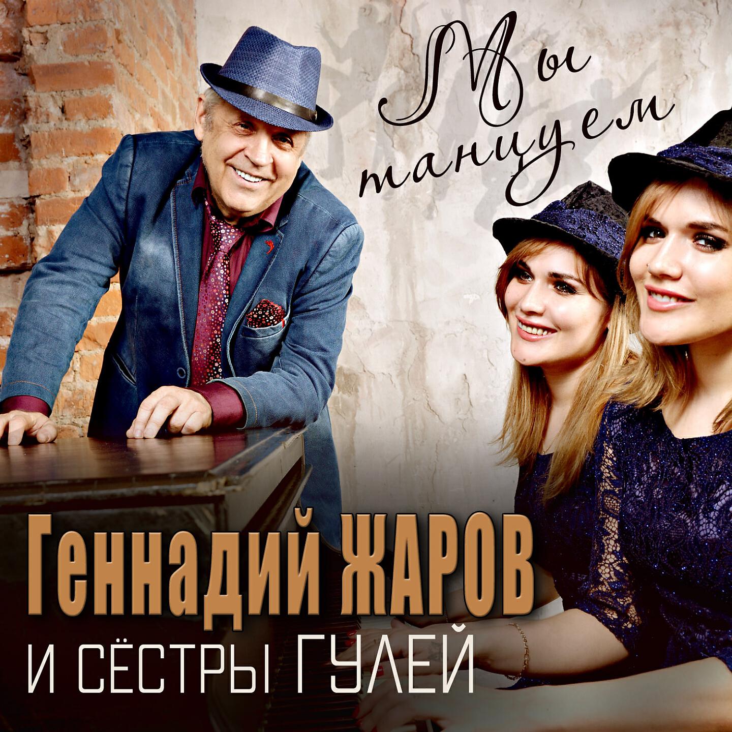Сёстры Гулей - Слушать Песни Исполнителя Онлайн Бесплатно На Zvuk.Com