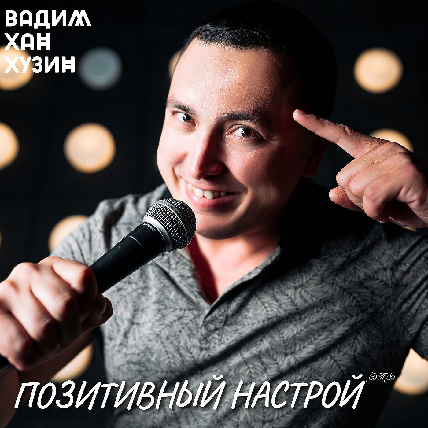 Вадим Хан Хузин - Позитивный Настрой