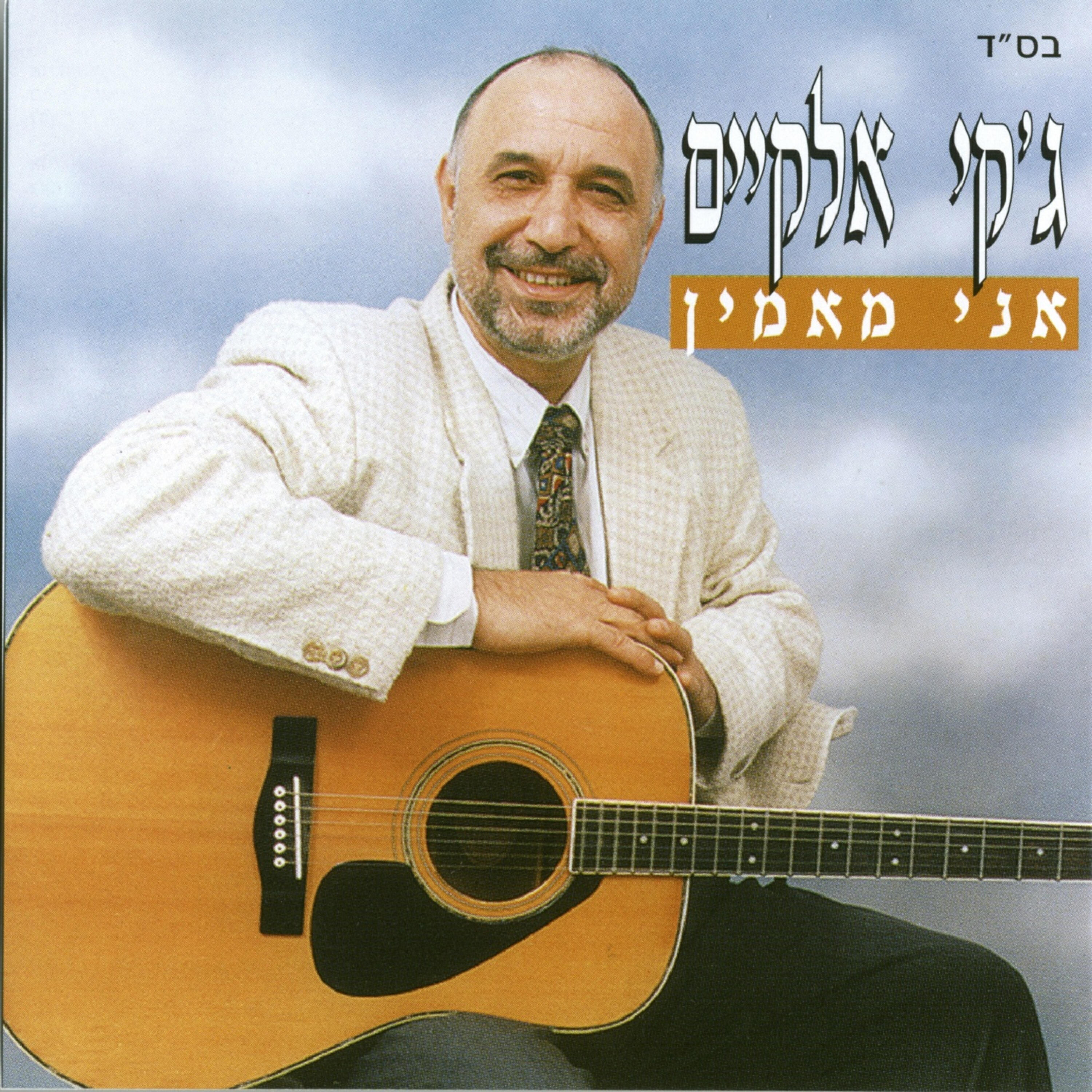 ג'קי אלקיים - אדוננו בר יוחאי