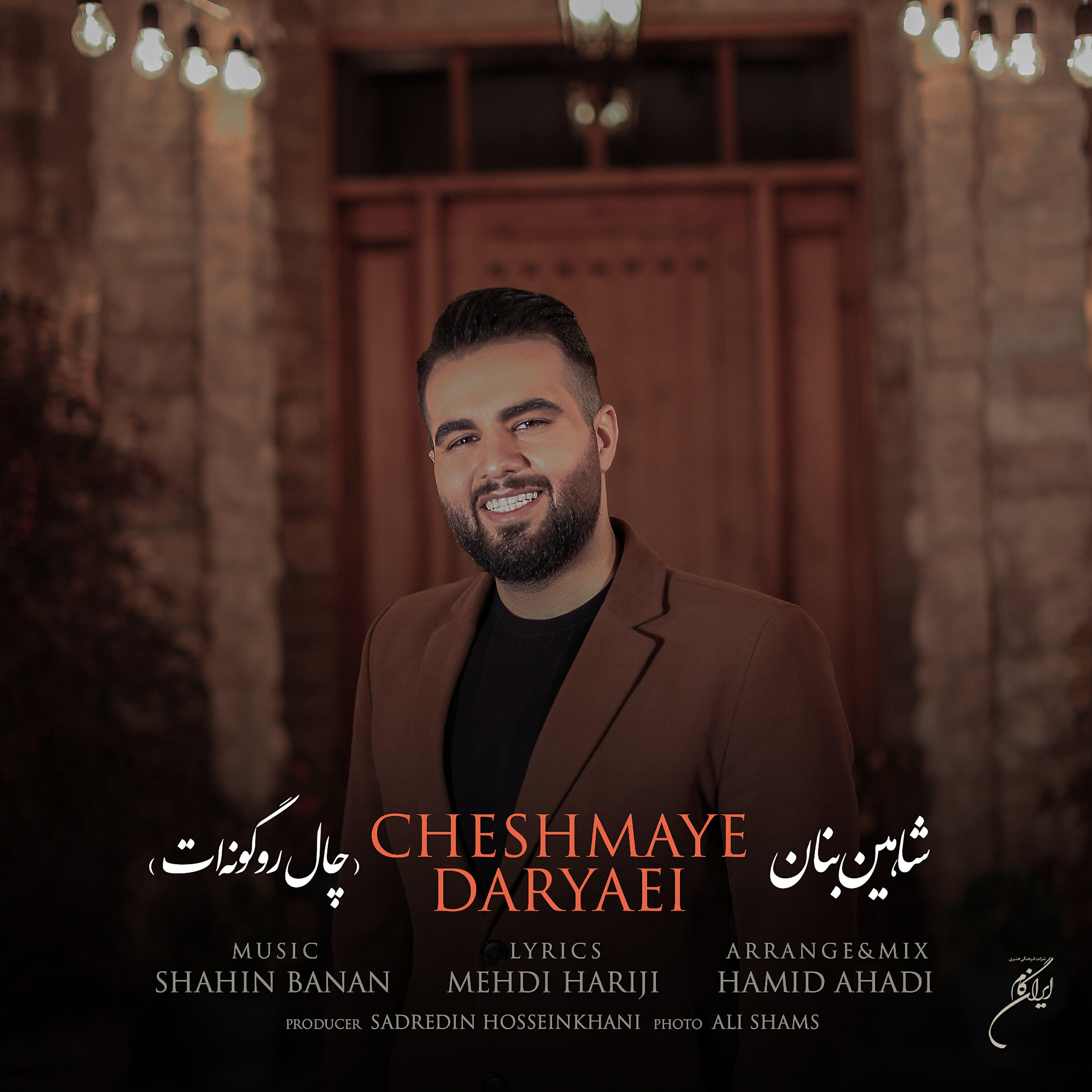 Shahin Banan - Cheshmaye Daryaei: Chale Roo Goonat