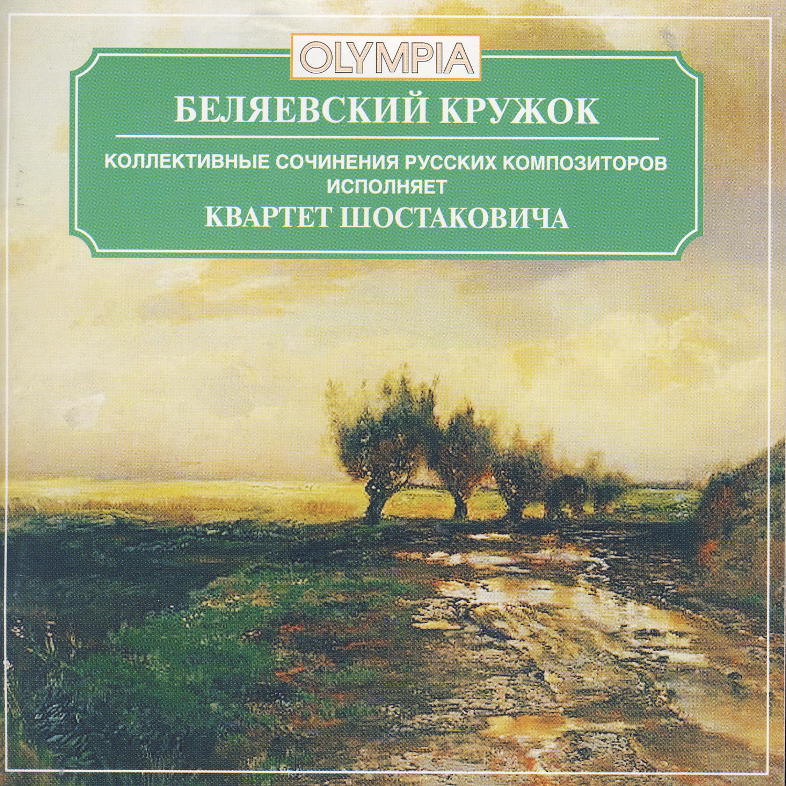 Постер альбома Belyaevsky Group-Collective Works by Russian Composers Played by The Shostakovich Quartet