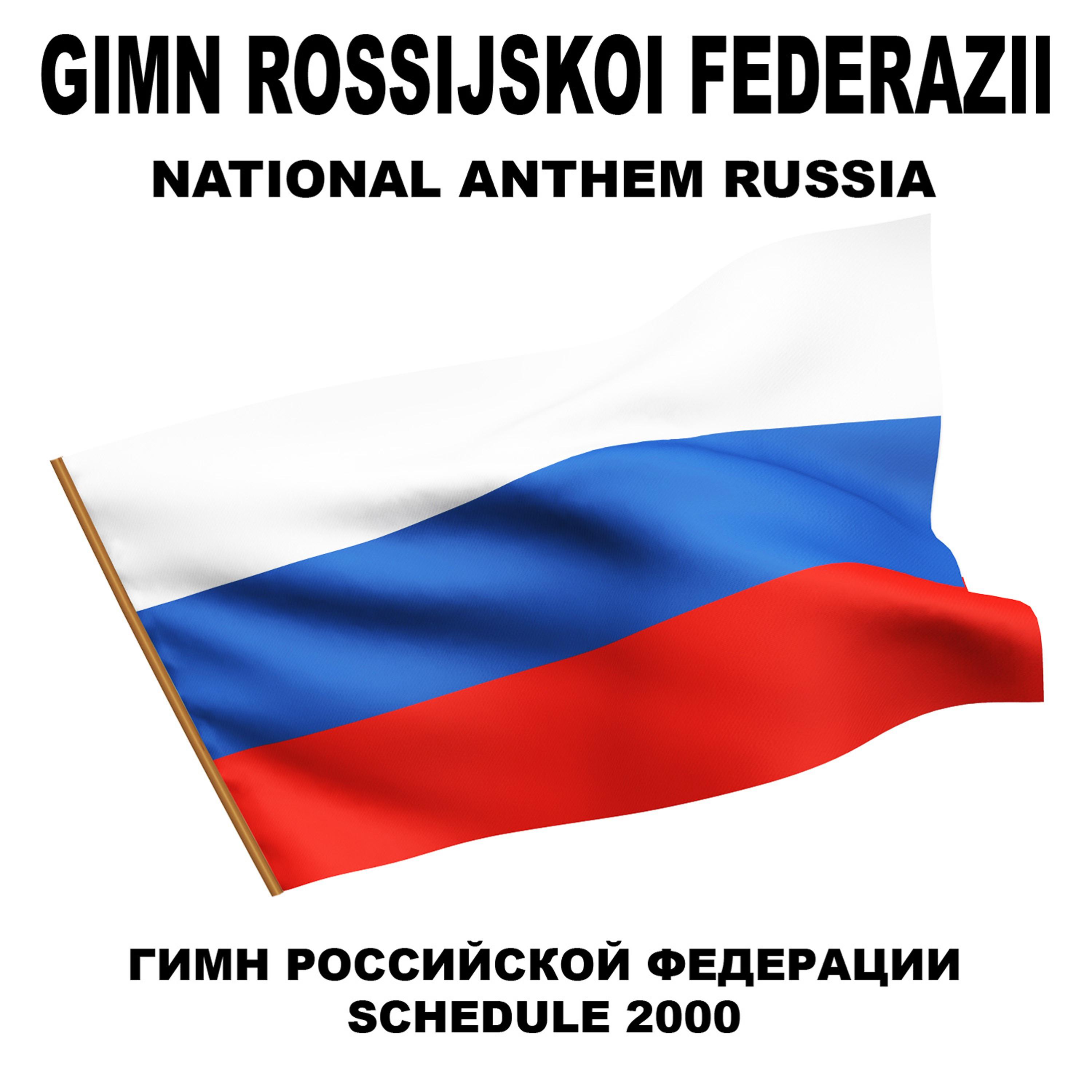 Постер альбома Гимн Российской Федерации/Gimn Rossijskoi Federazii) (National Anthem Russia)