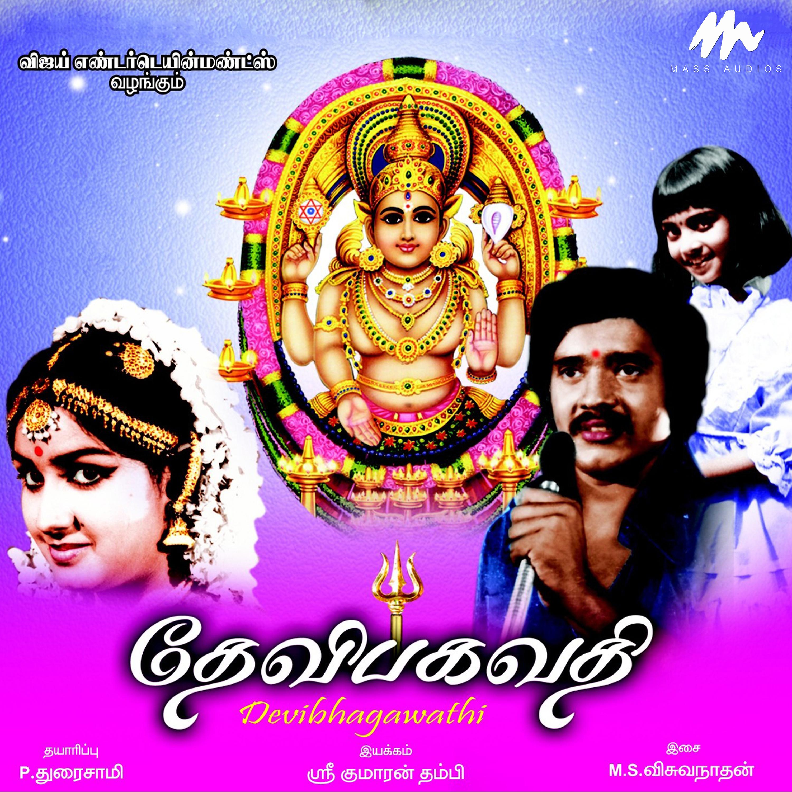 Постер альбома Devi Bagavathy (Original Motion Picture Soundtrack)