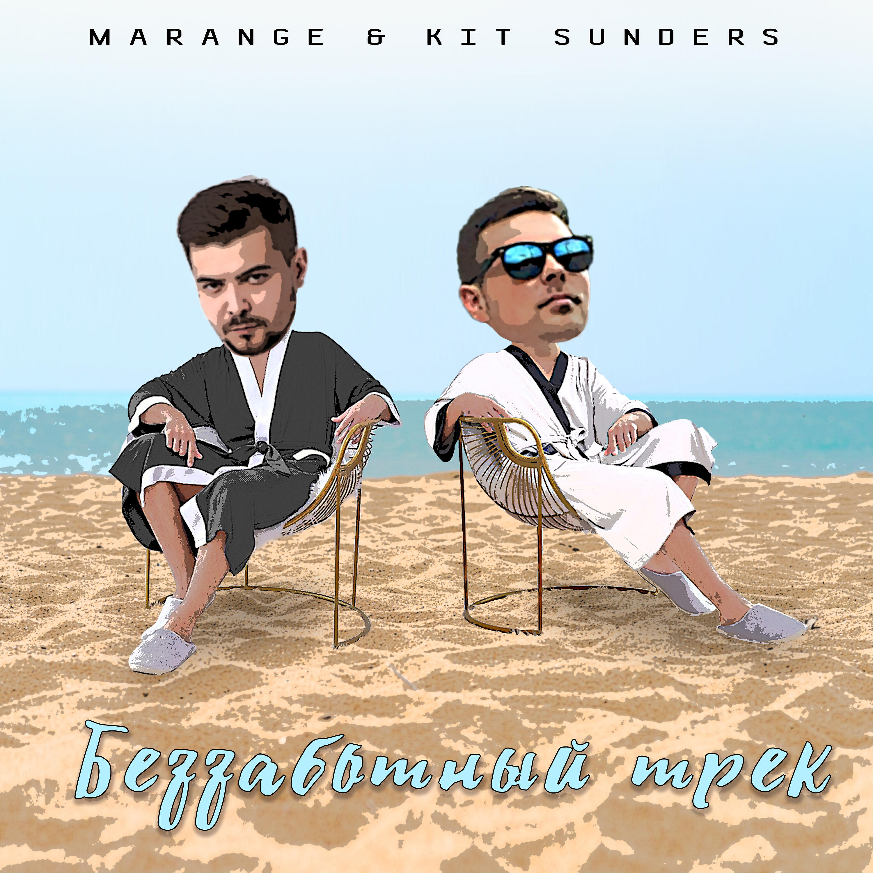 MARANGE - Беззаботный трек