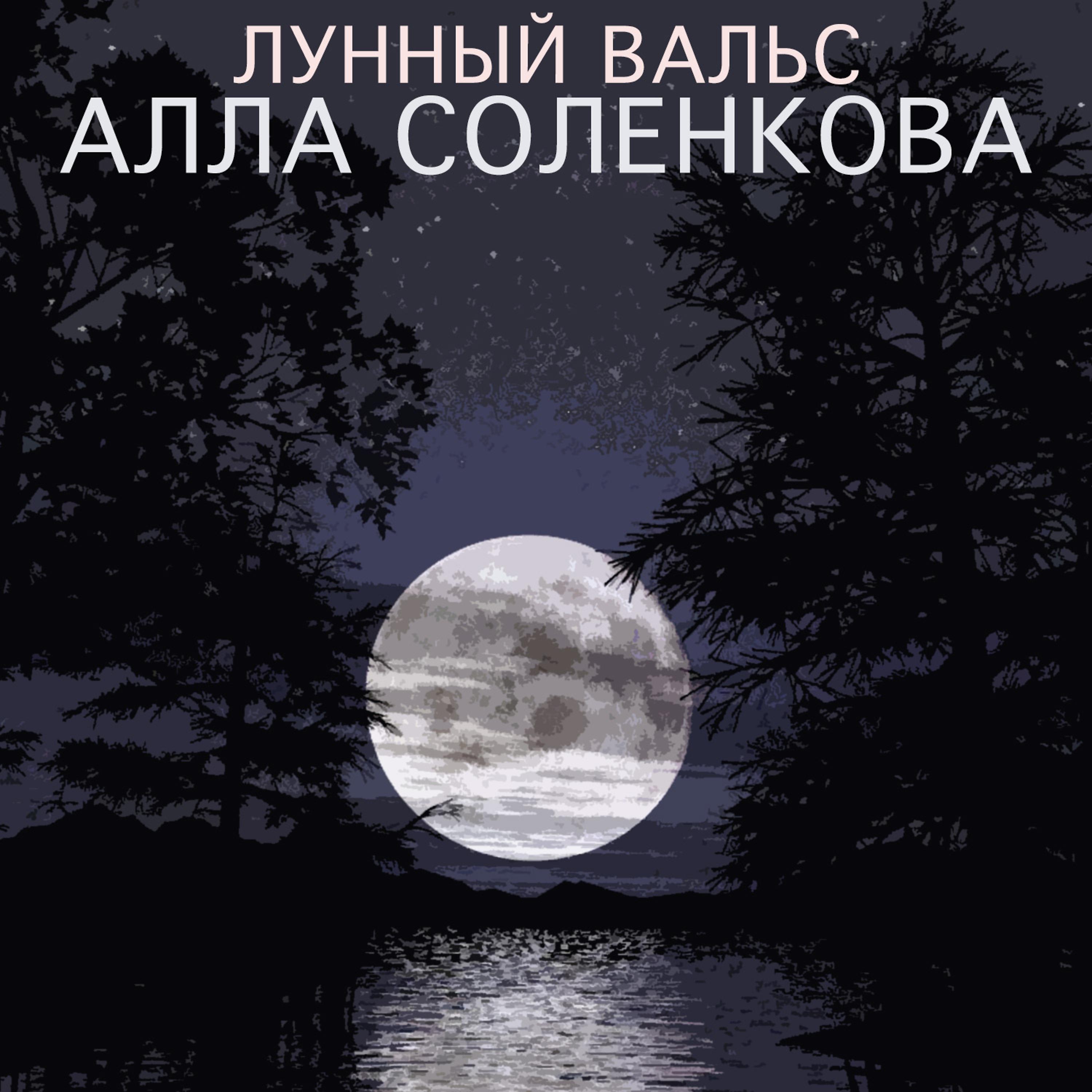 Постер альбома  Лунный вальс