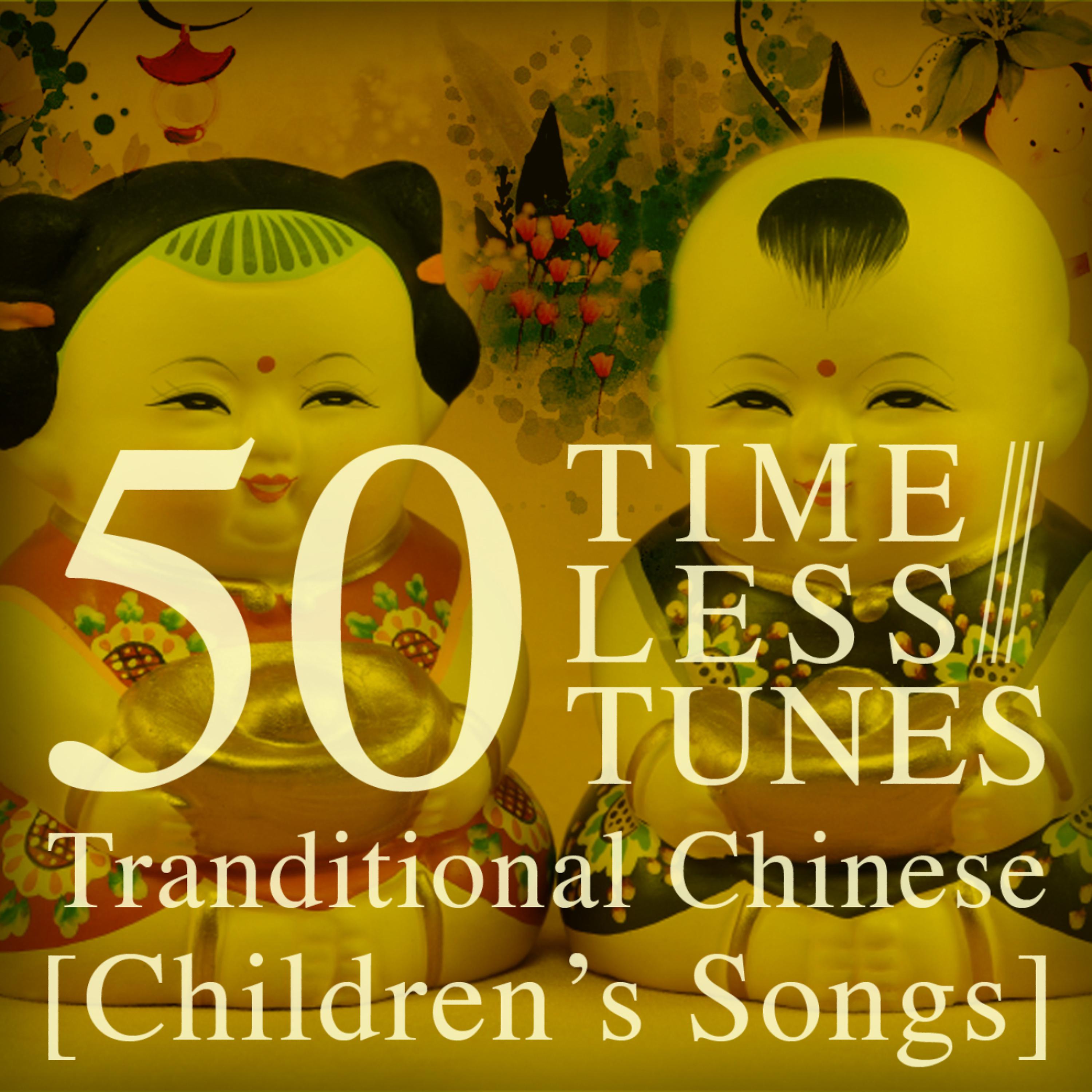 Постер альбома 50 Timeless Tunes: Traditional Chinese Children's Songs