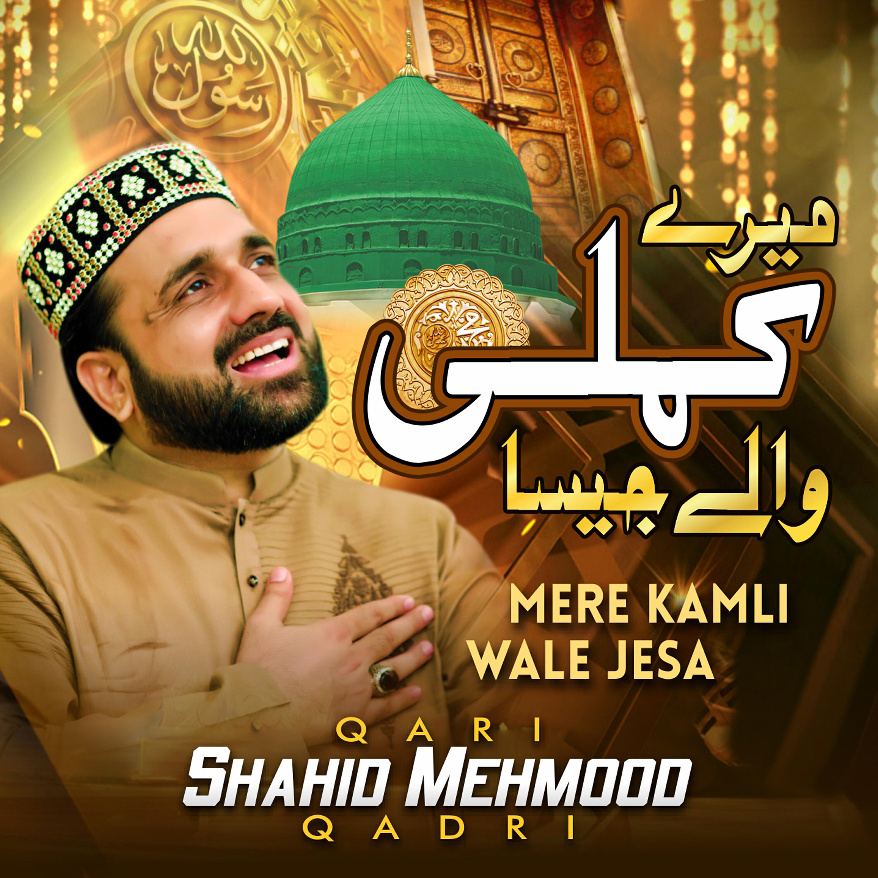Qari Shahid Mehmood Qadri - Mere Kamli Wale Jesa