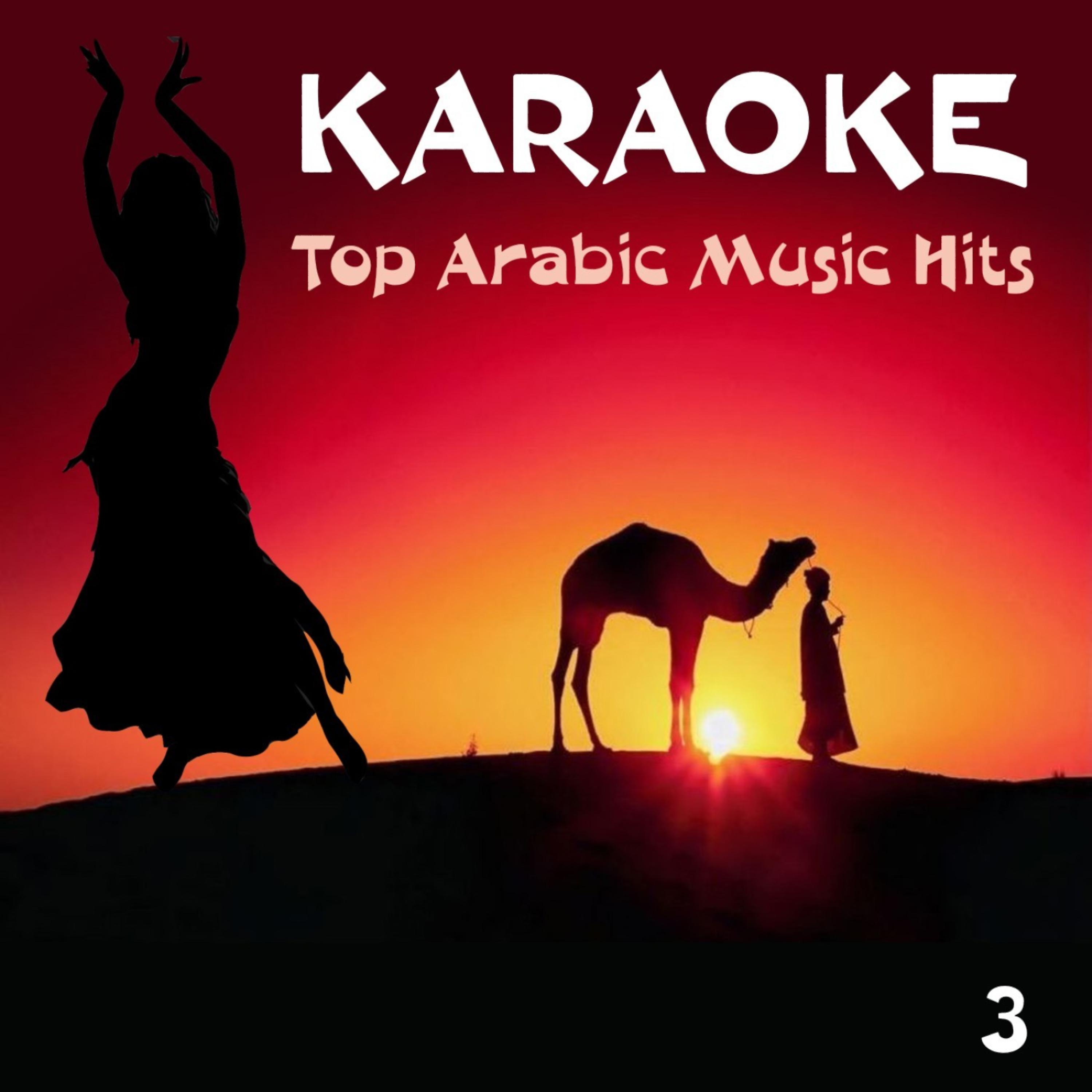 Постер альбома Karaoke - Top Arabic Music Hits, Volume 3