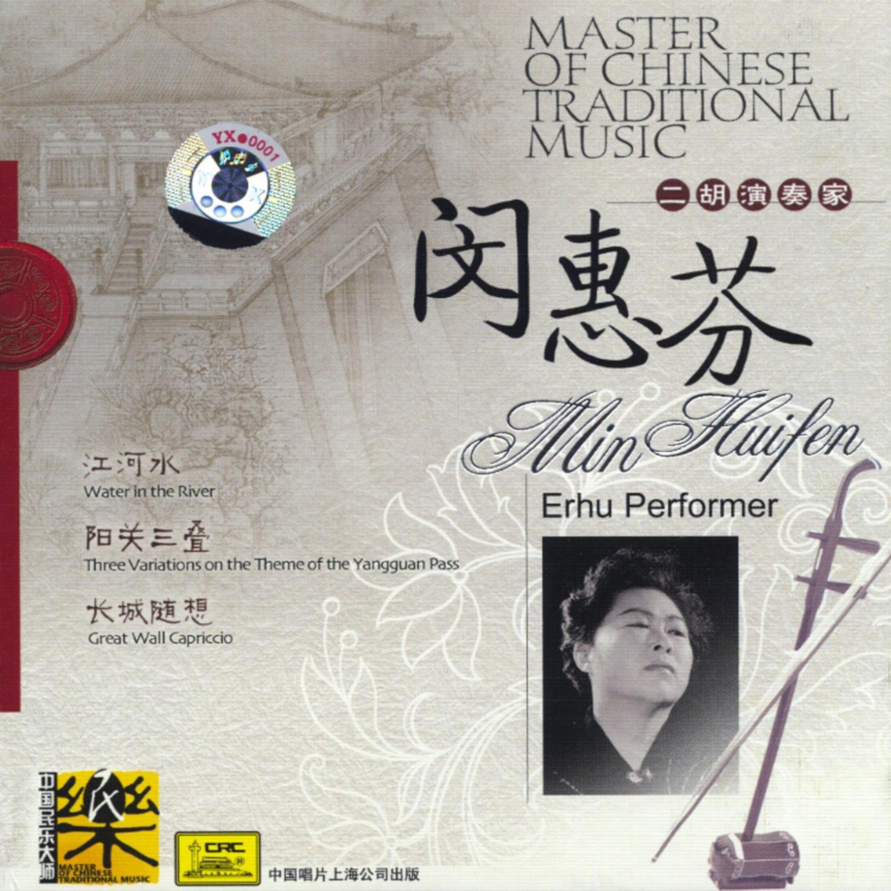 Постер альбома Master Of Traditional Chinese Music: Erhu Artist Min Huifen