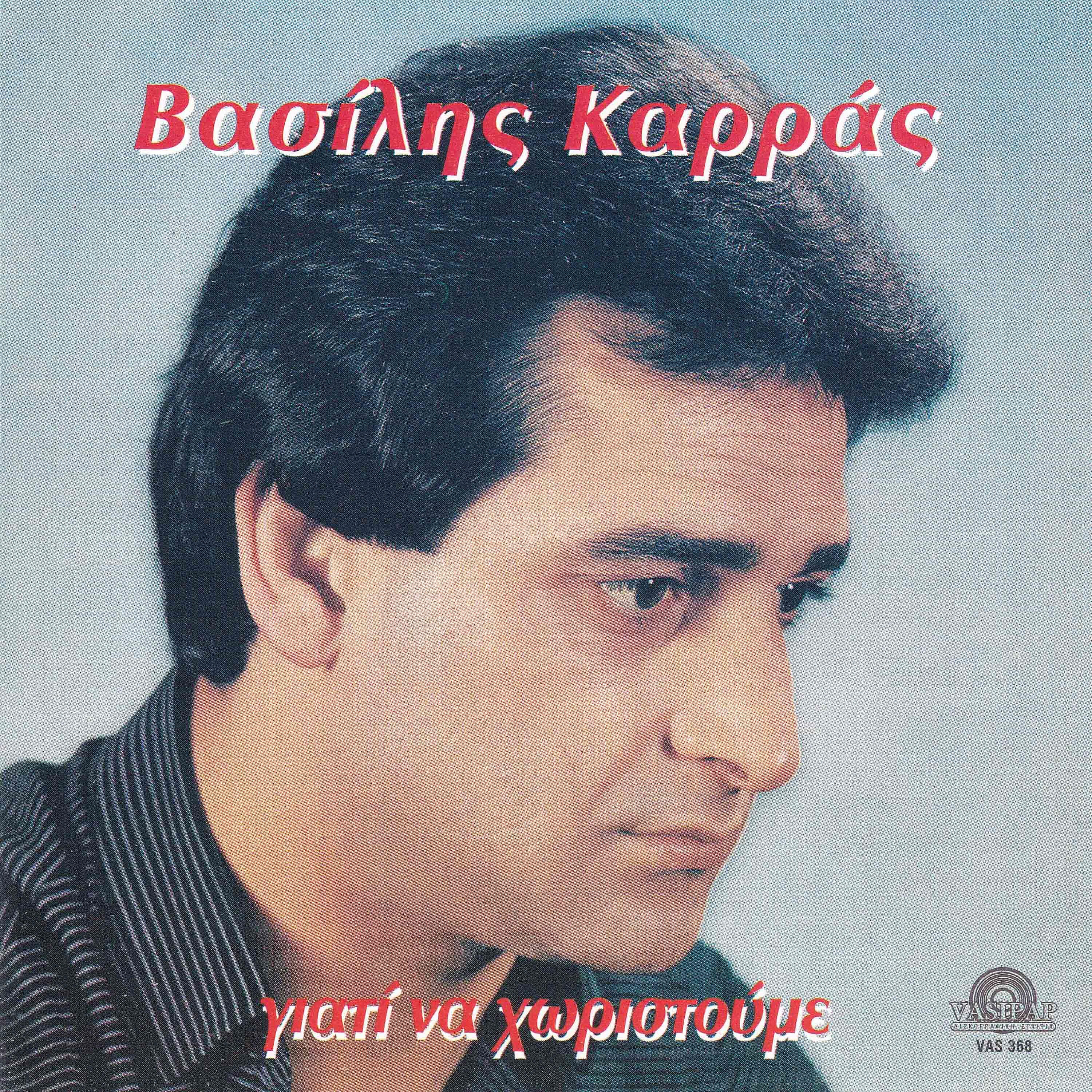 Vasilis Karras - Mia stigmi me to Theo