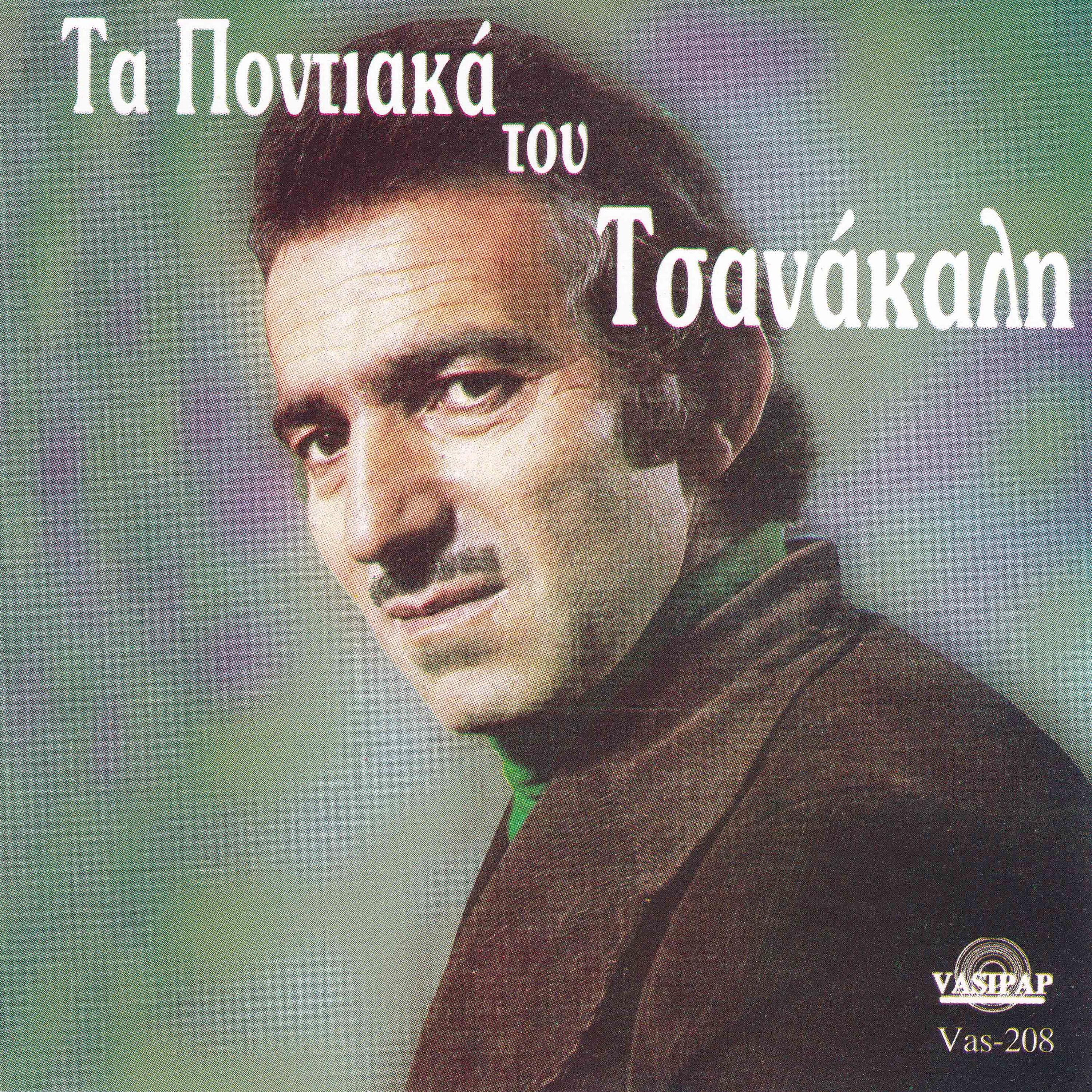 Постер альбома Ta pontiaka tou Tsanakali