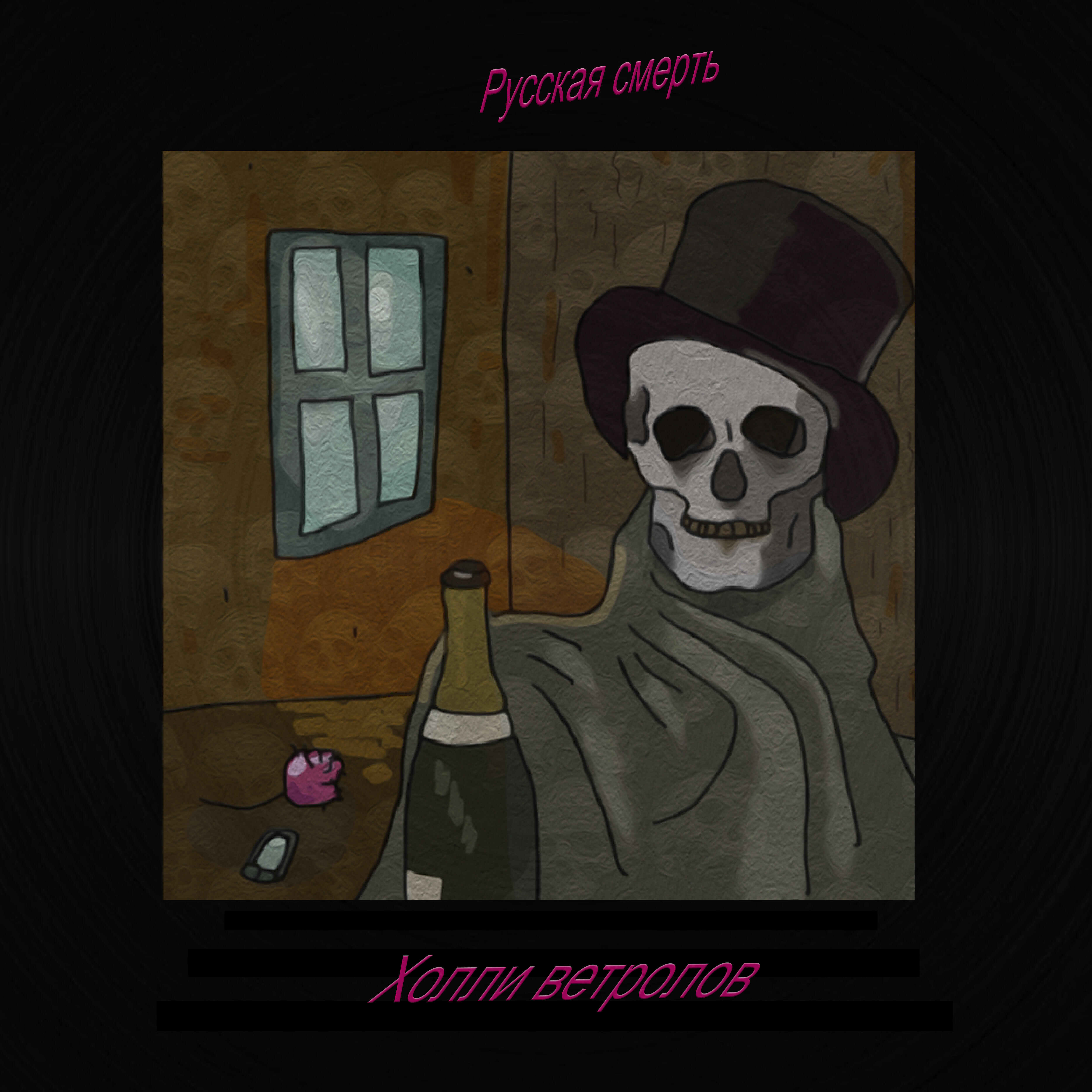 холли ветролов - Снова я напиваюсь