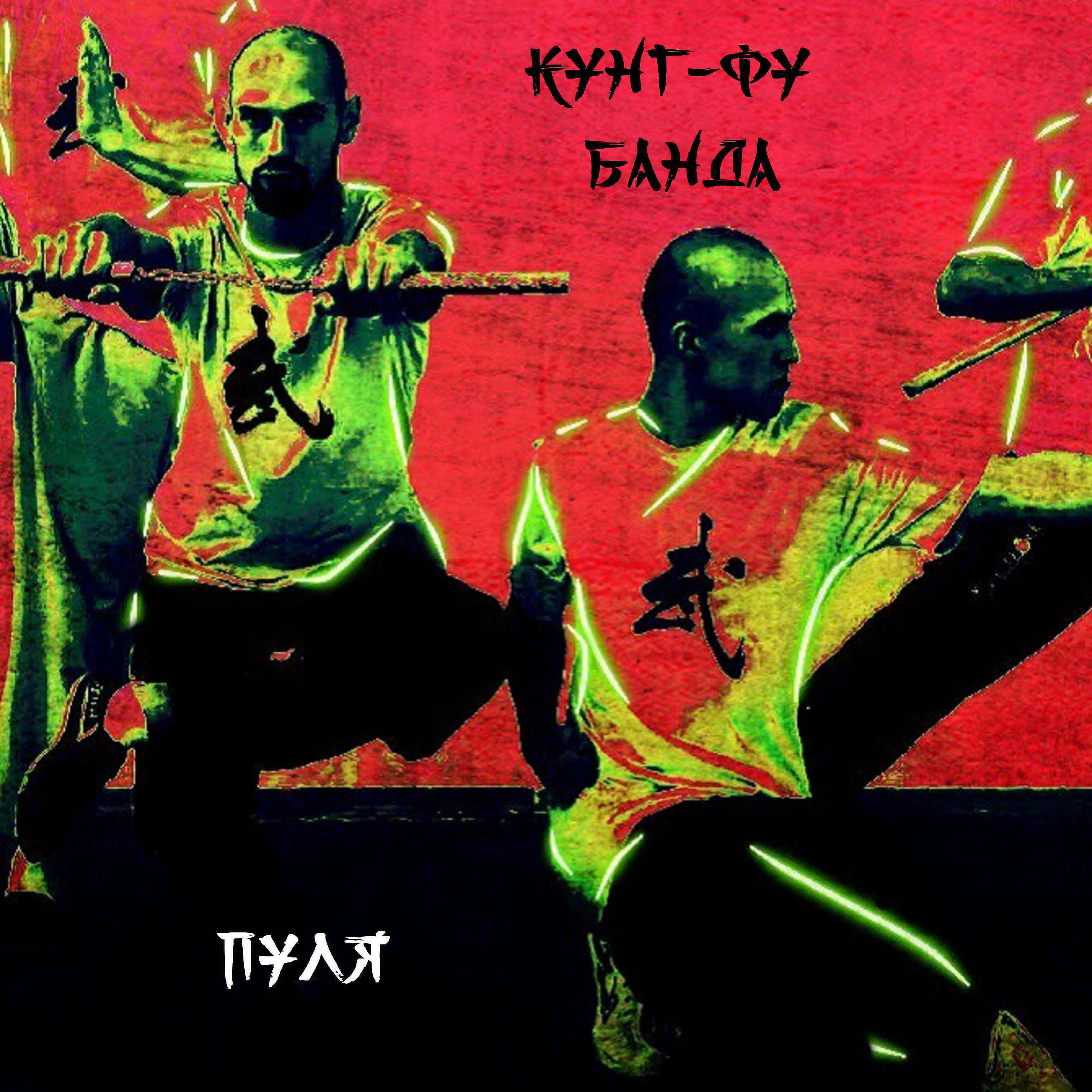 Постер альбома Кунг-фу банда