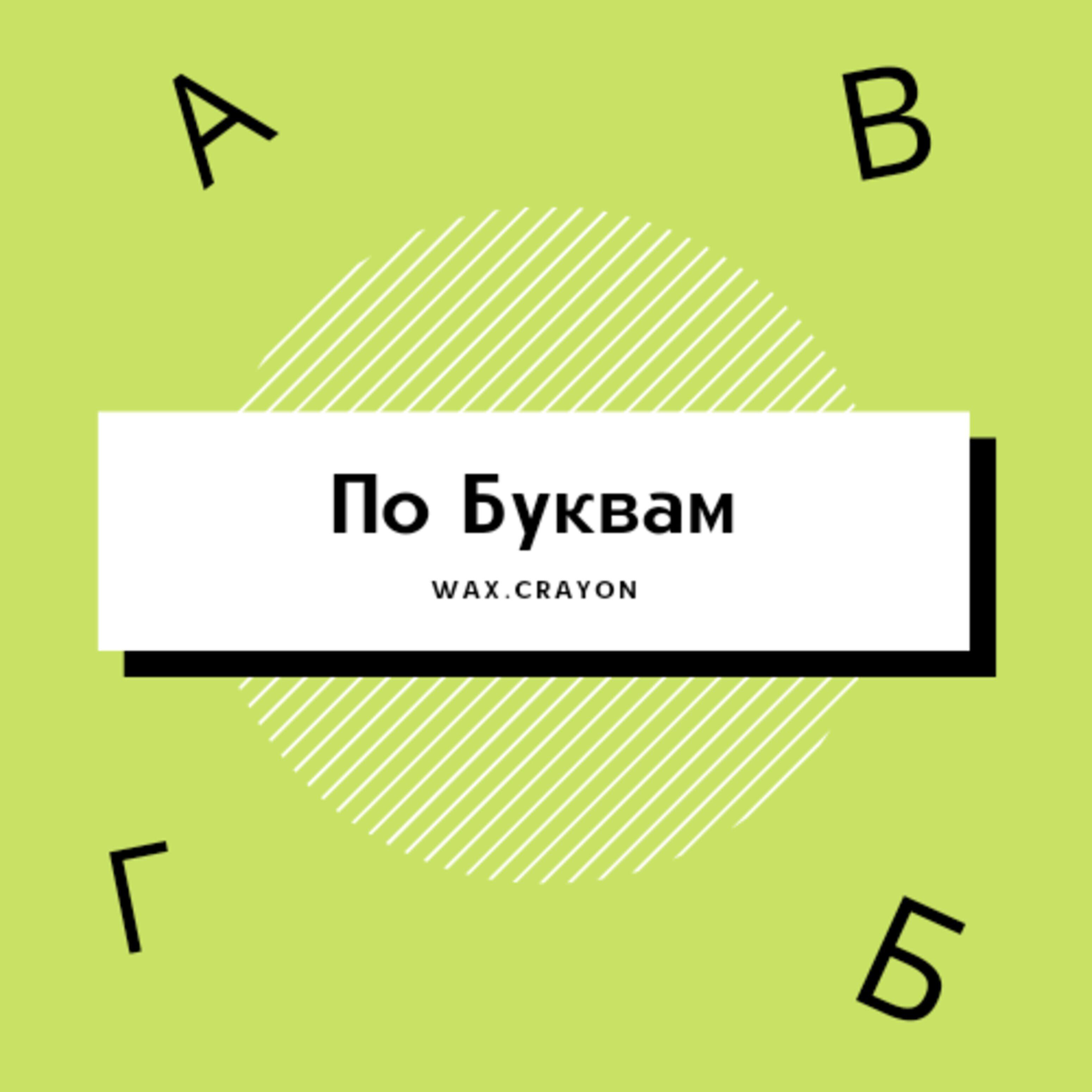 Wax.Crayon - По буквам