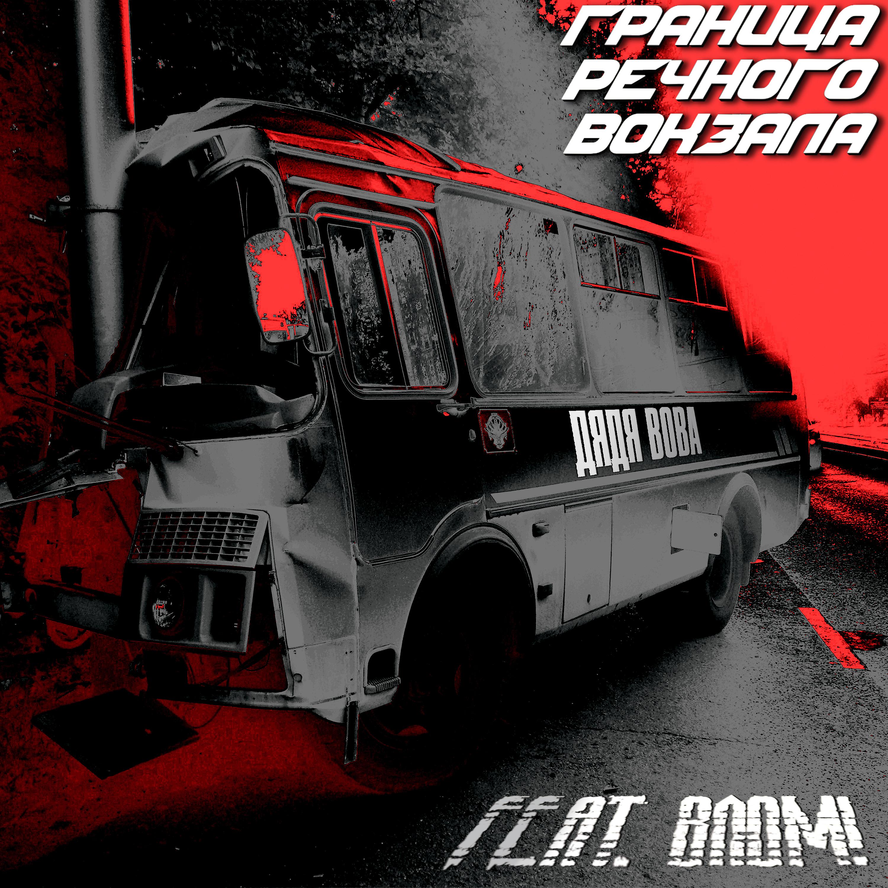 Постер альбома Дядя Вова (feat. Влом!)