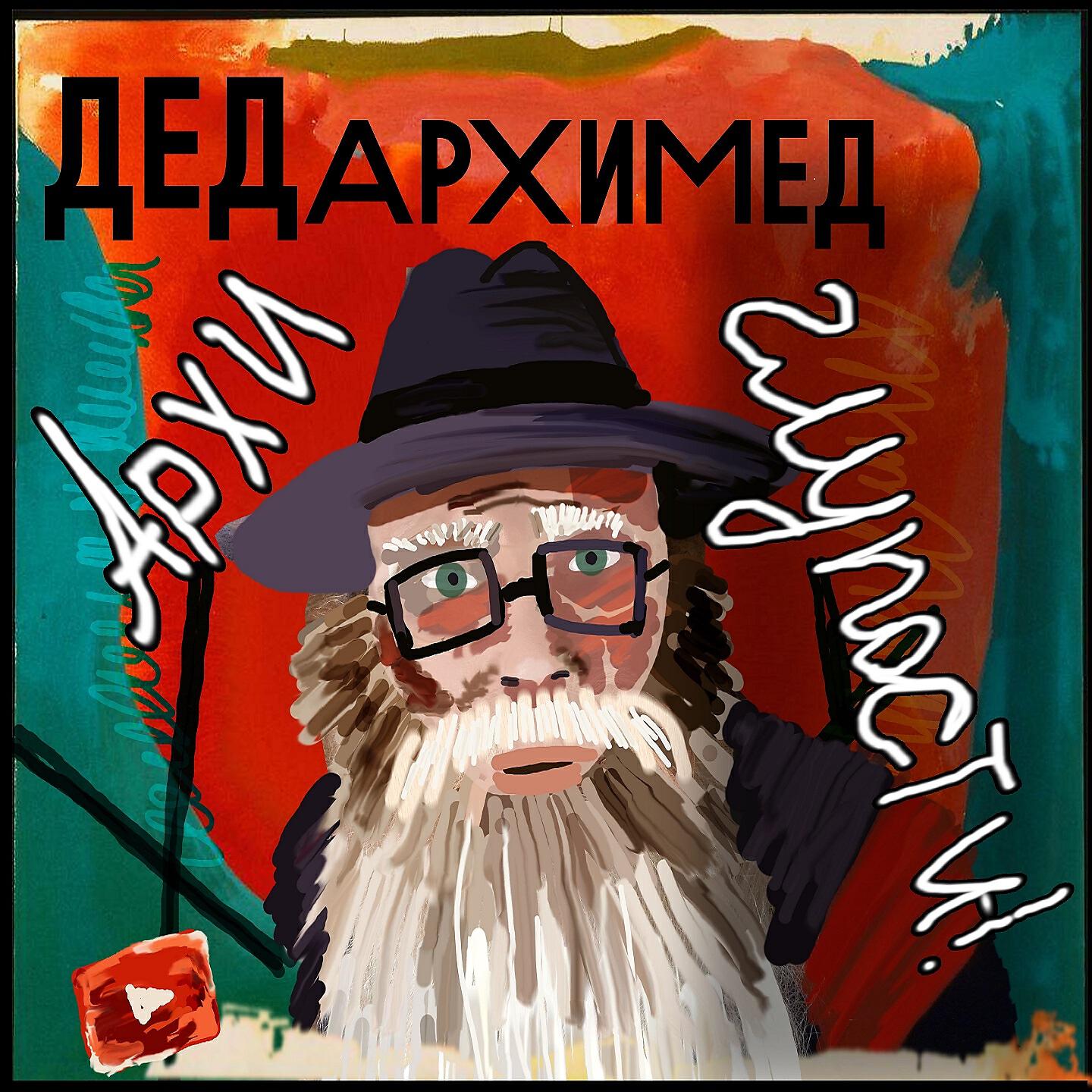 Дед архимед. Дед Архимед Дмитрий. Архиглупости дед Архимед. Дед Архимед последний выпуск.