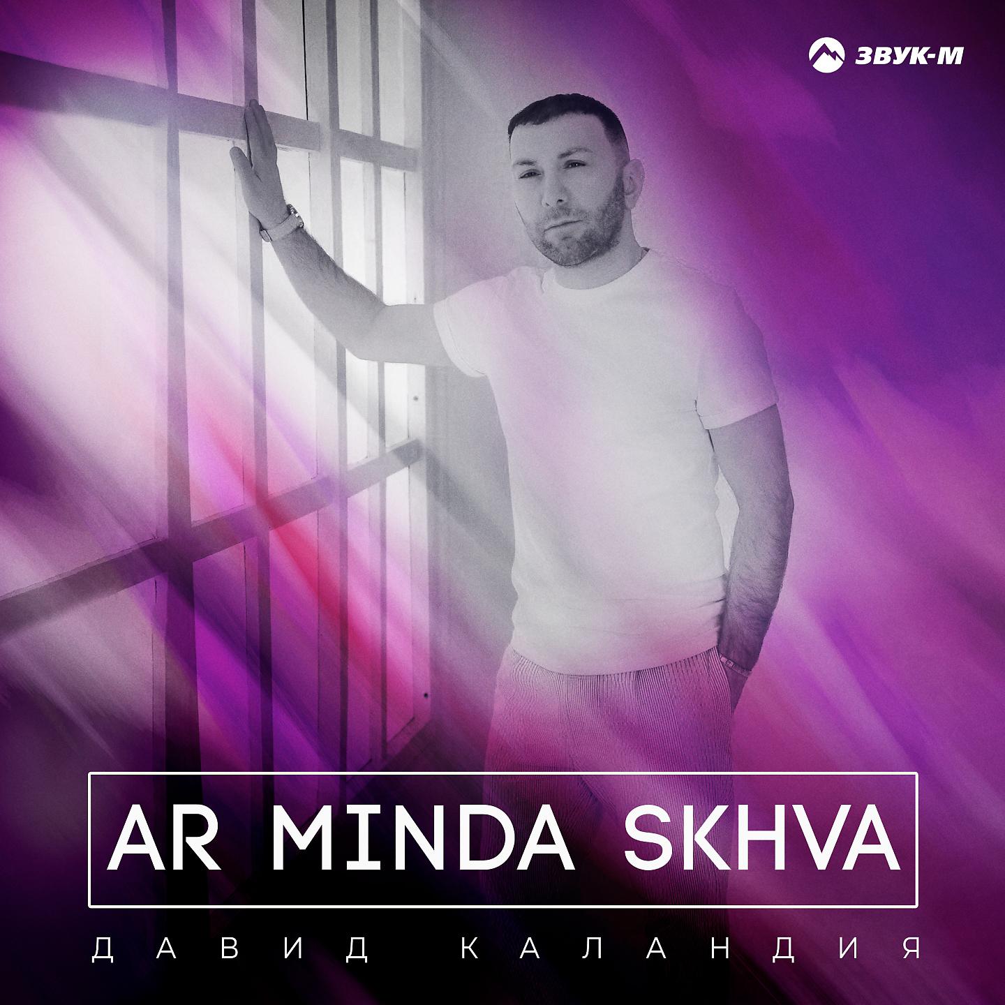 Постер альбома Ar Minda Skhva