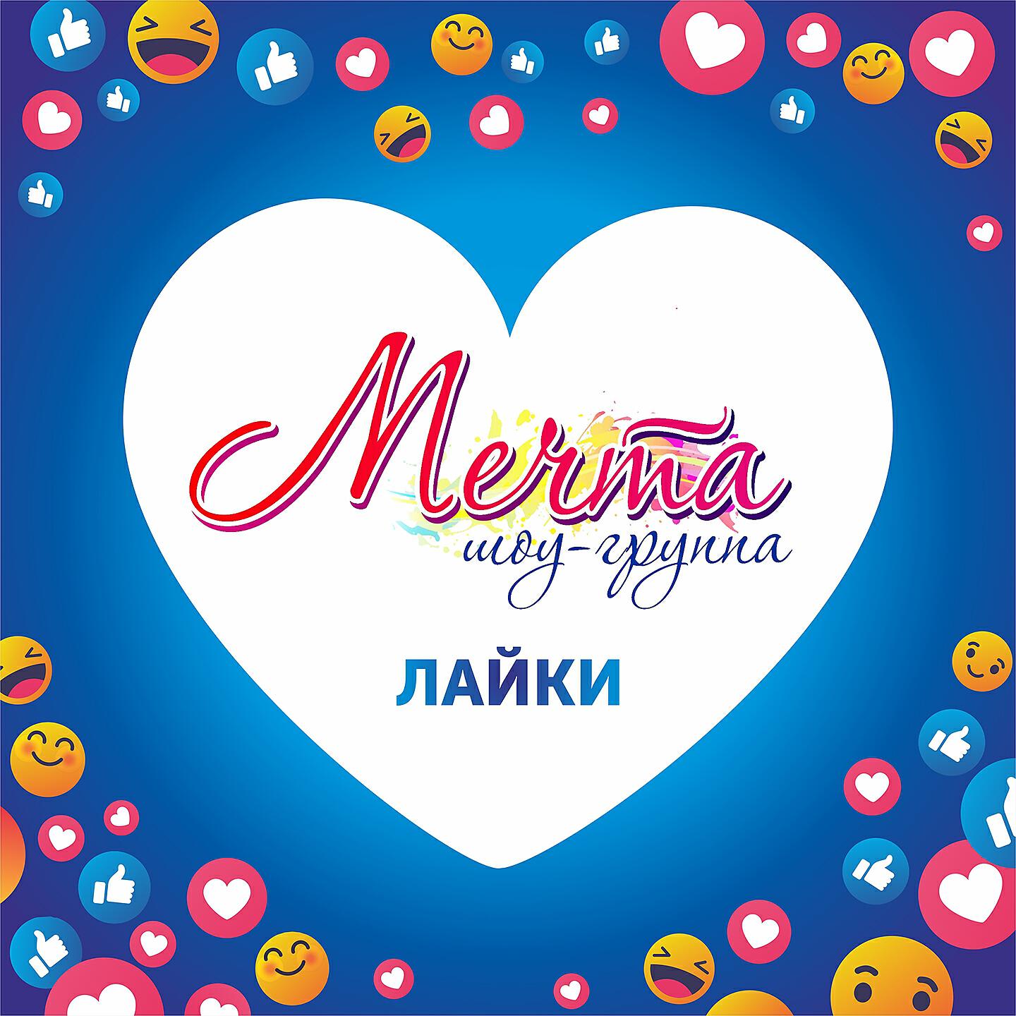 Песни из лайка слушать. Группа мечтать. Группа мечта. Группа Мечтай. Плакат для группы мечта.
