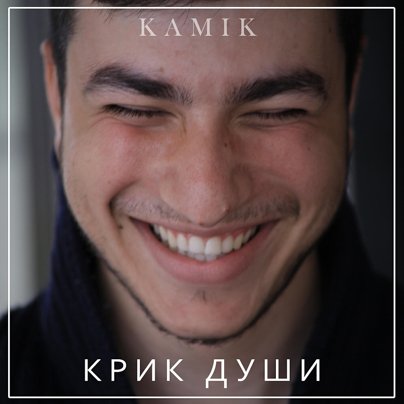 KAMIK - Крик души