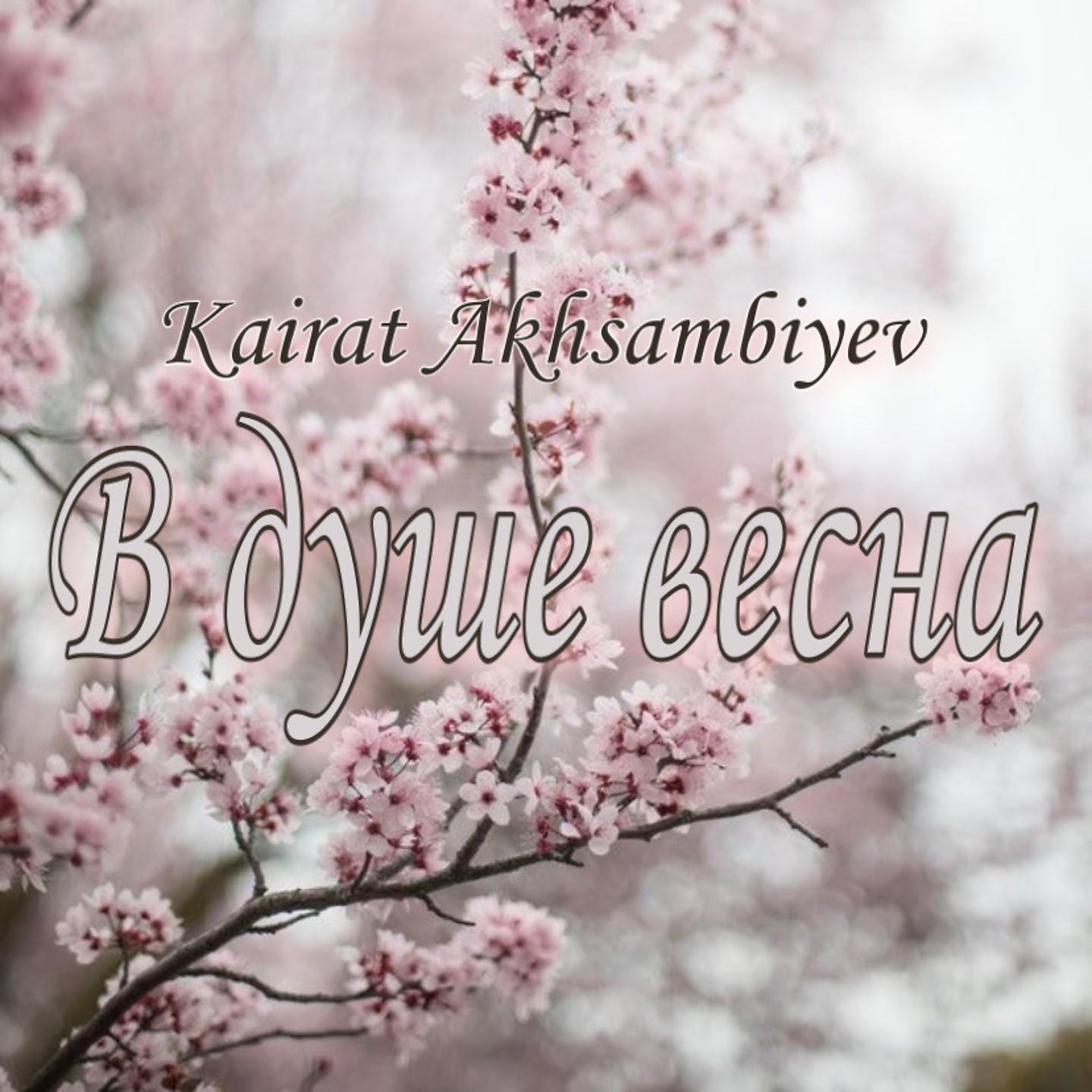 Постер альбома В душе весна