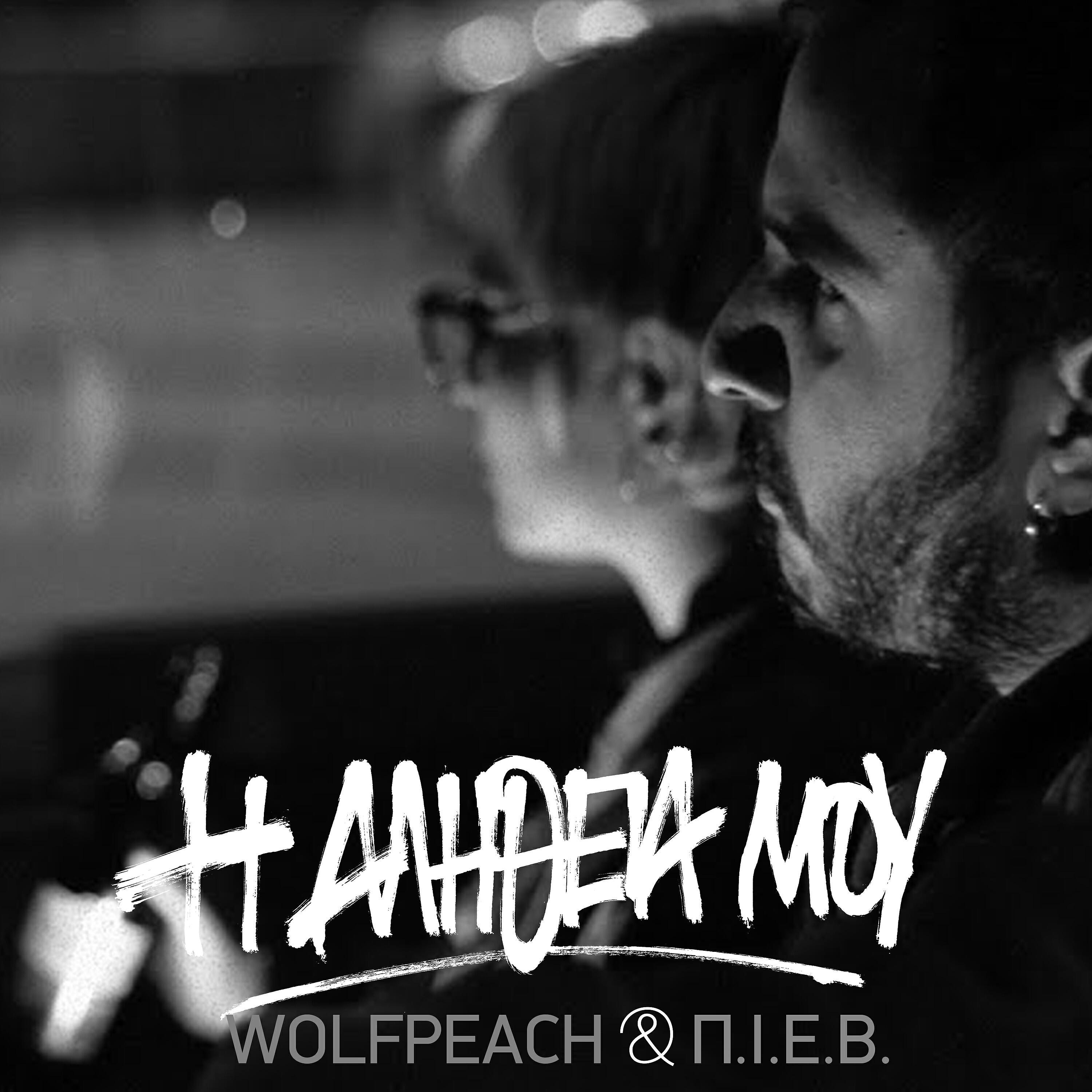 The Bad Poetry Social Club - I Alitheia Mou