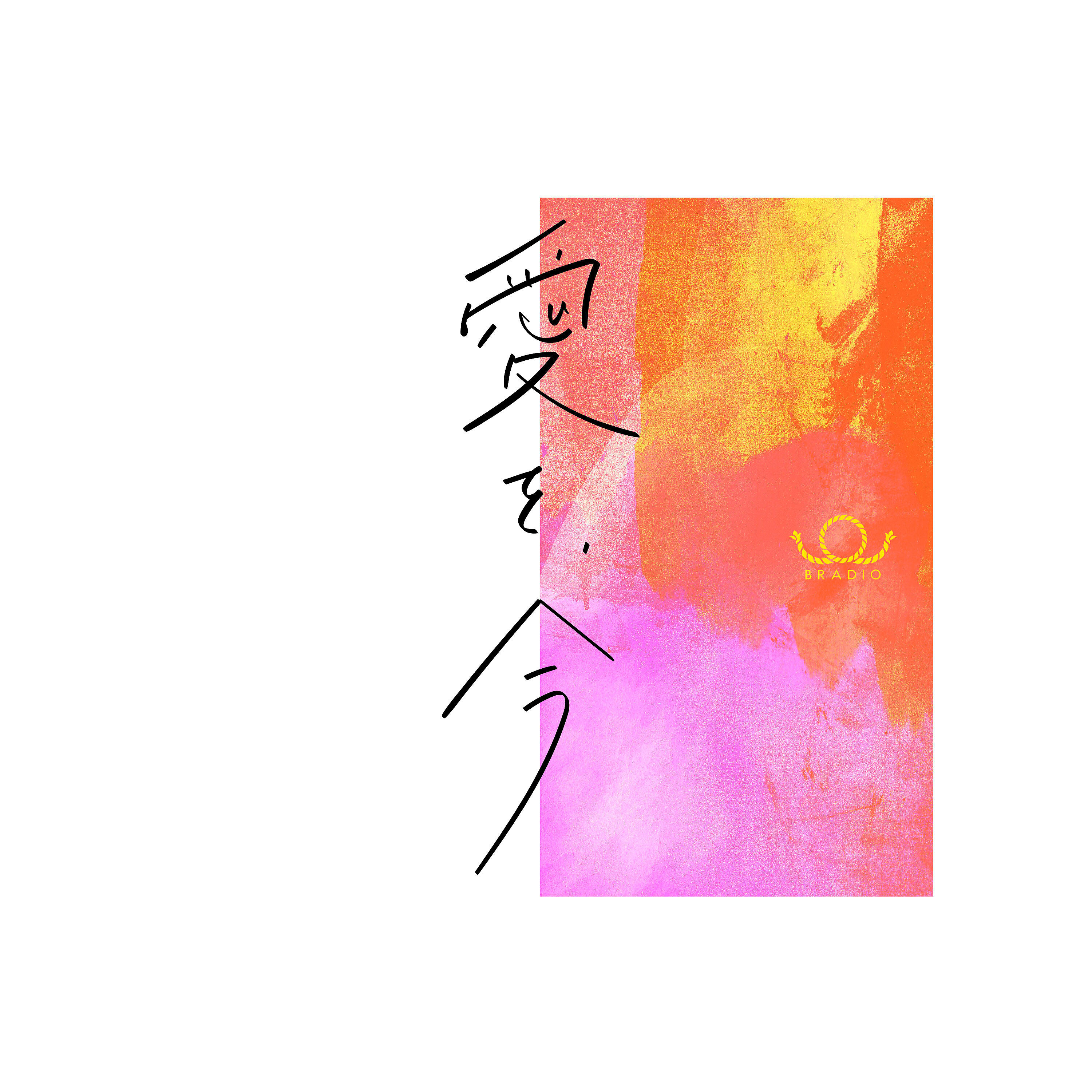 BRADIO - Aiwo Ima