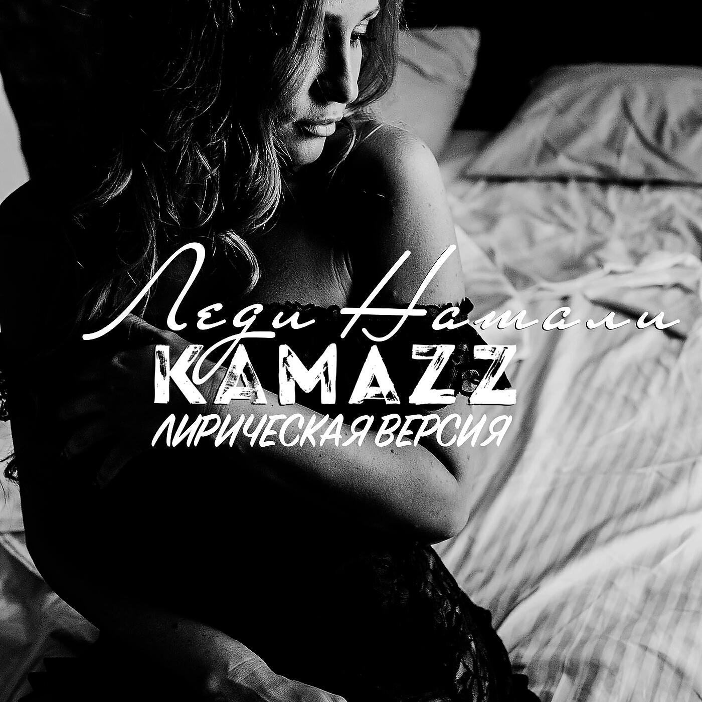 Kamazz - Леди Натали (Лирическая версия)