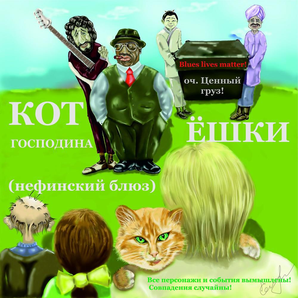 Постер альбома Кот господина Ёшки (Нефинский блюз)
